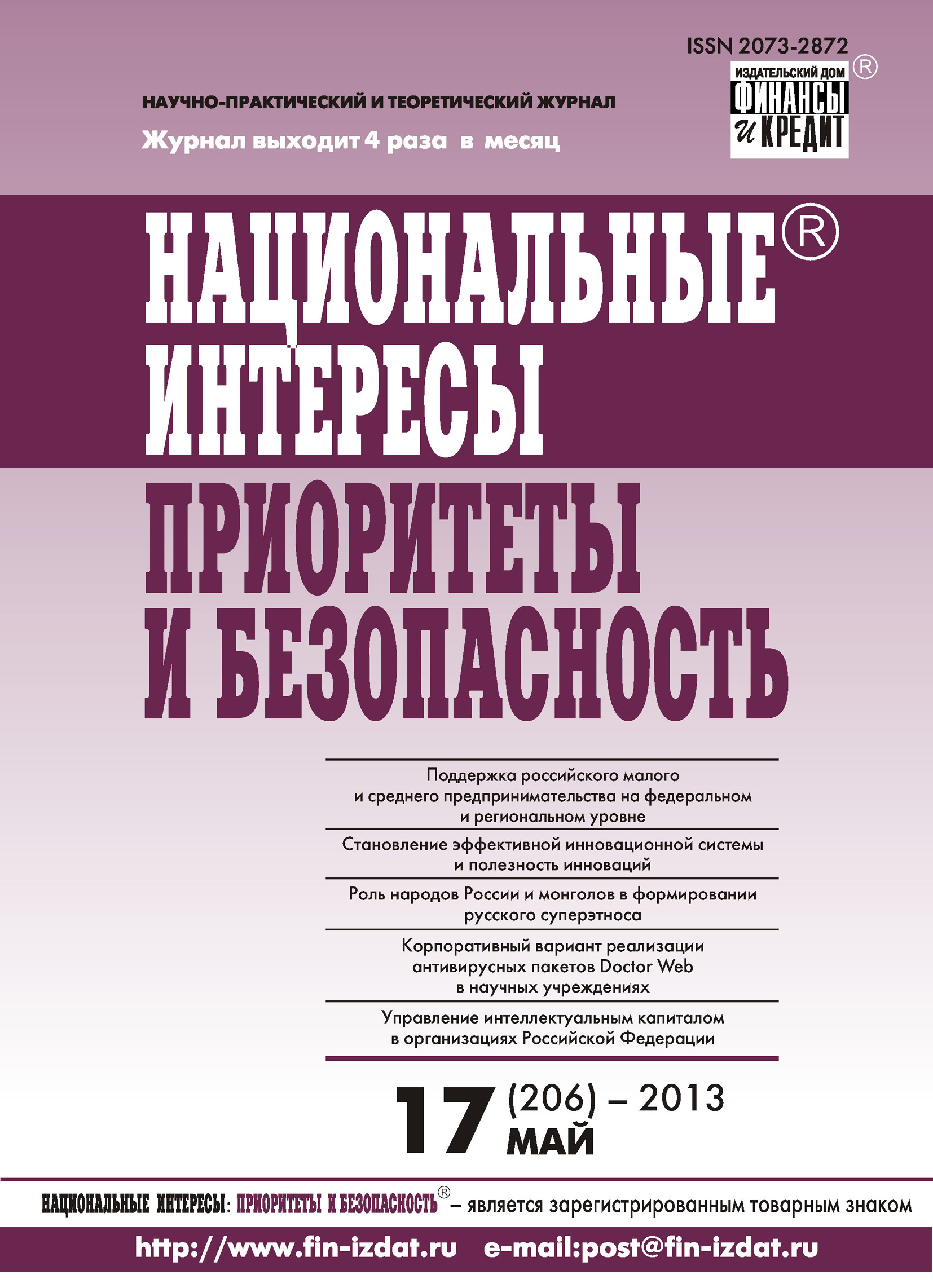 Обложка книги «Национальные интересы: приоритеты и безопасность № 17 (206) 2013»