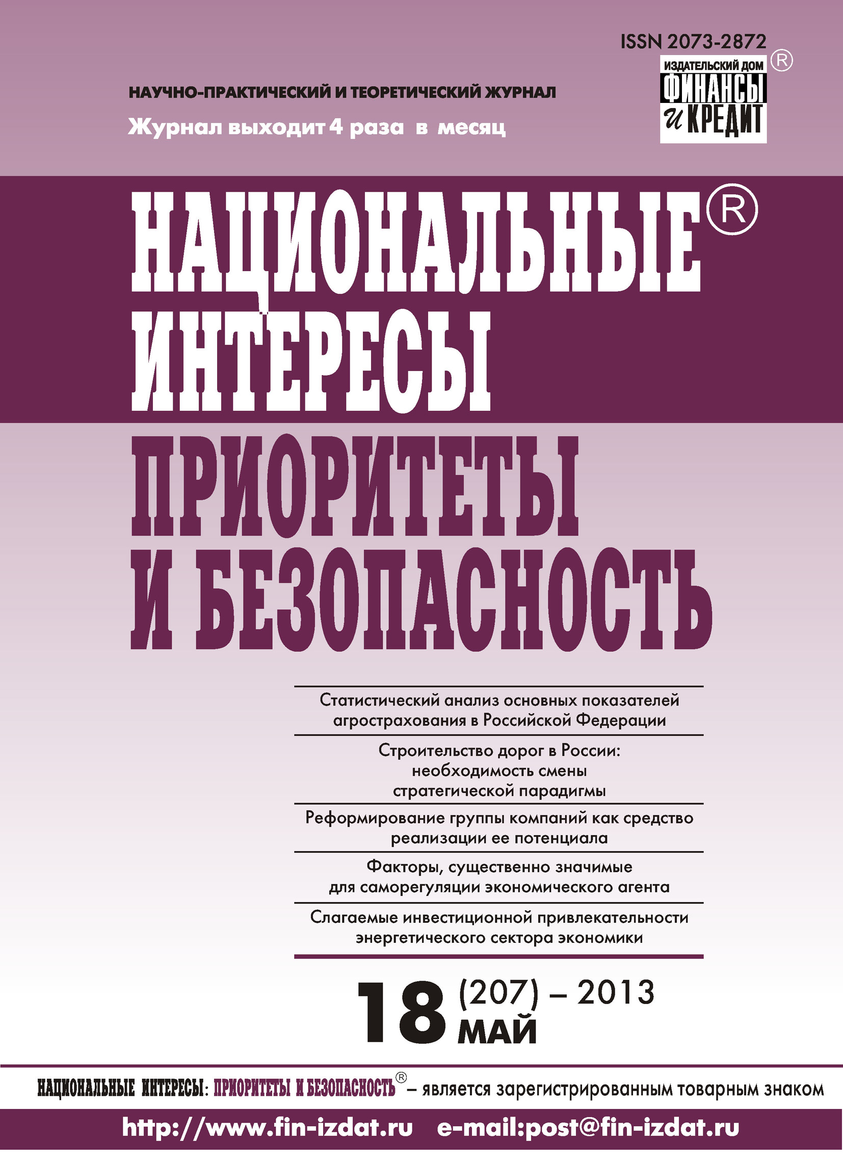 Обложка книги «Национальные интересы: приоритеты и безопасность № 18 (207) 2013»