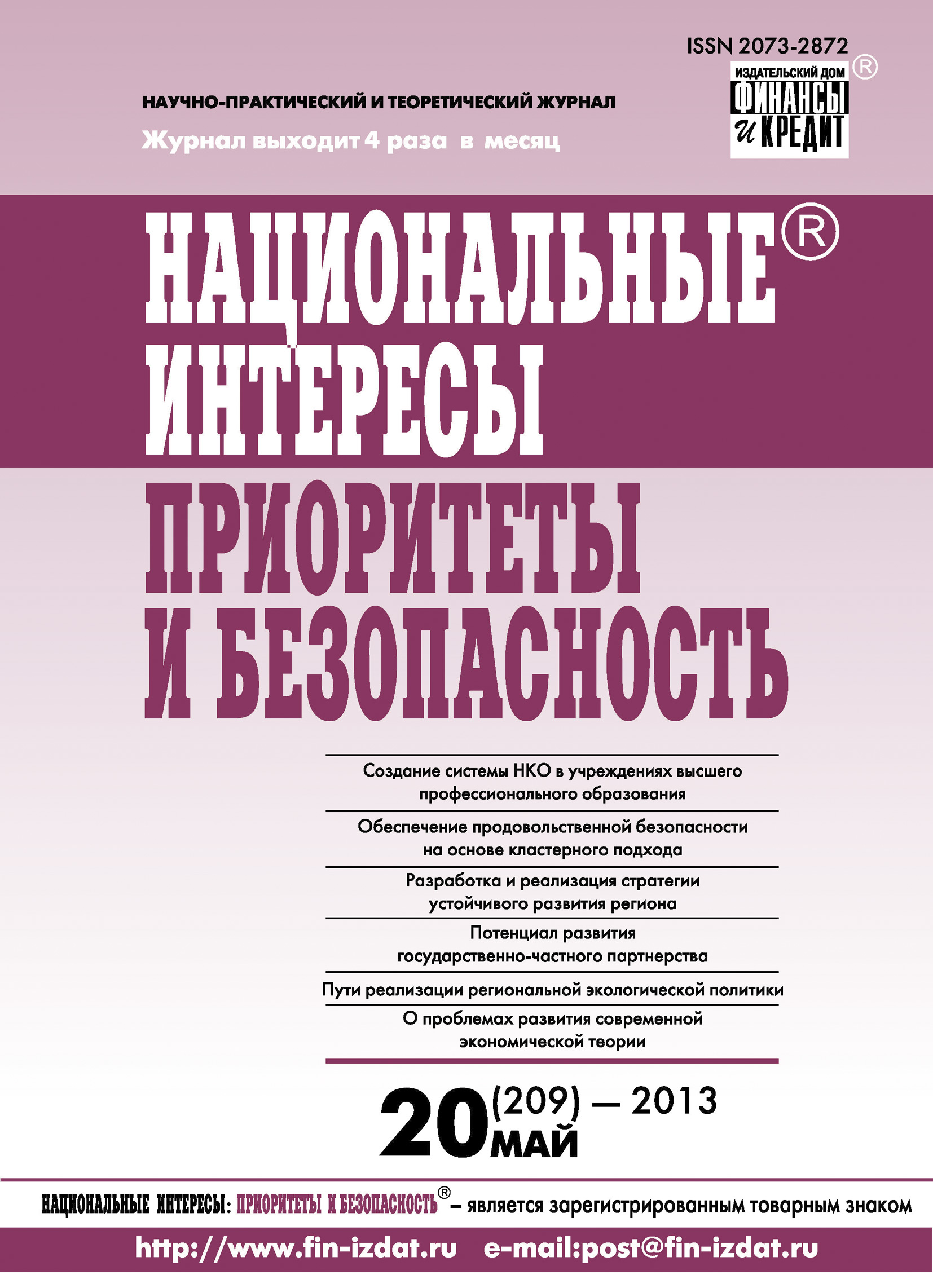 Обложка книги «Национальные интересы: приоритеты и безопасность № 20 (209) 2013»