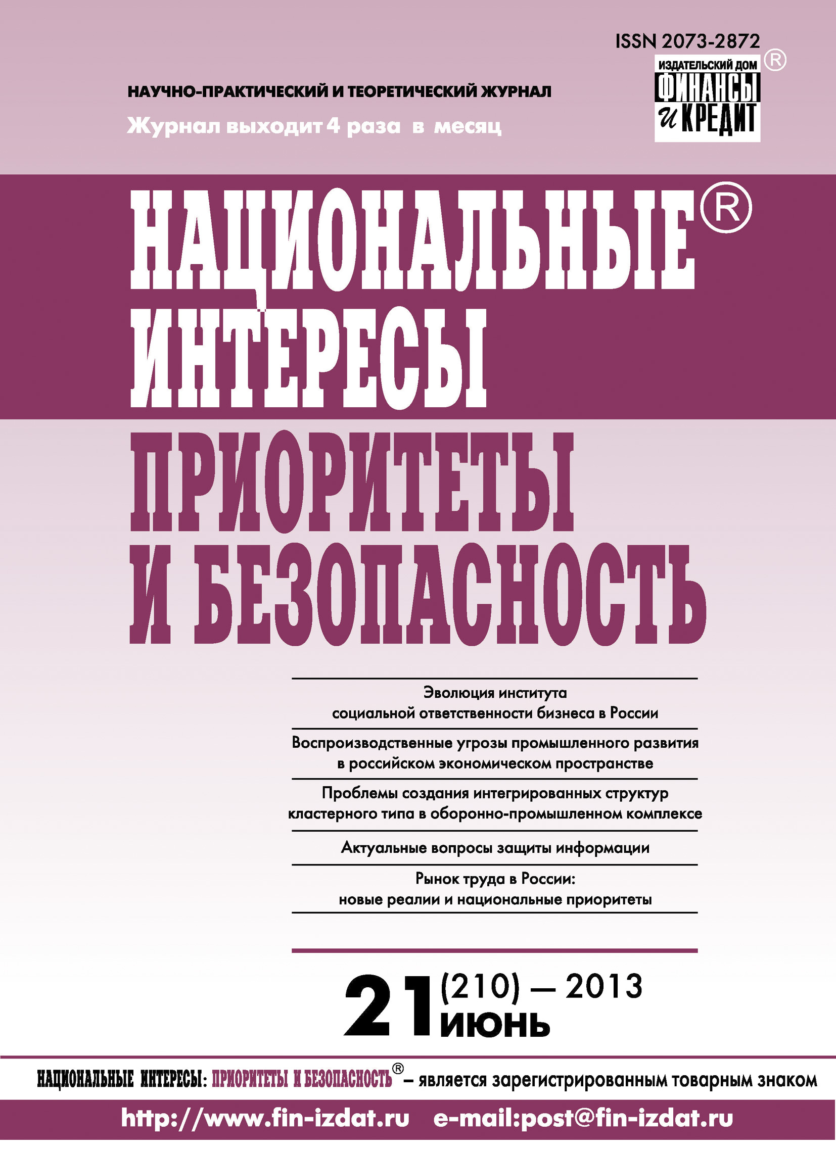 Обложка книги «Национальные интересы: приоритеты и безопасность № 21 (210) 2013»