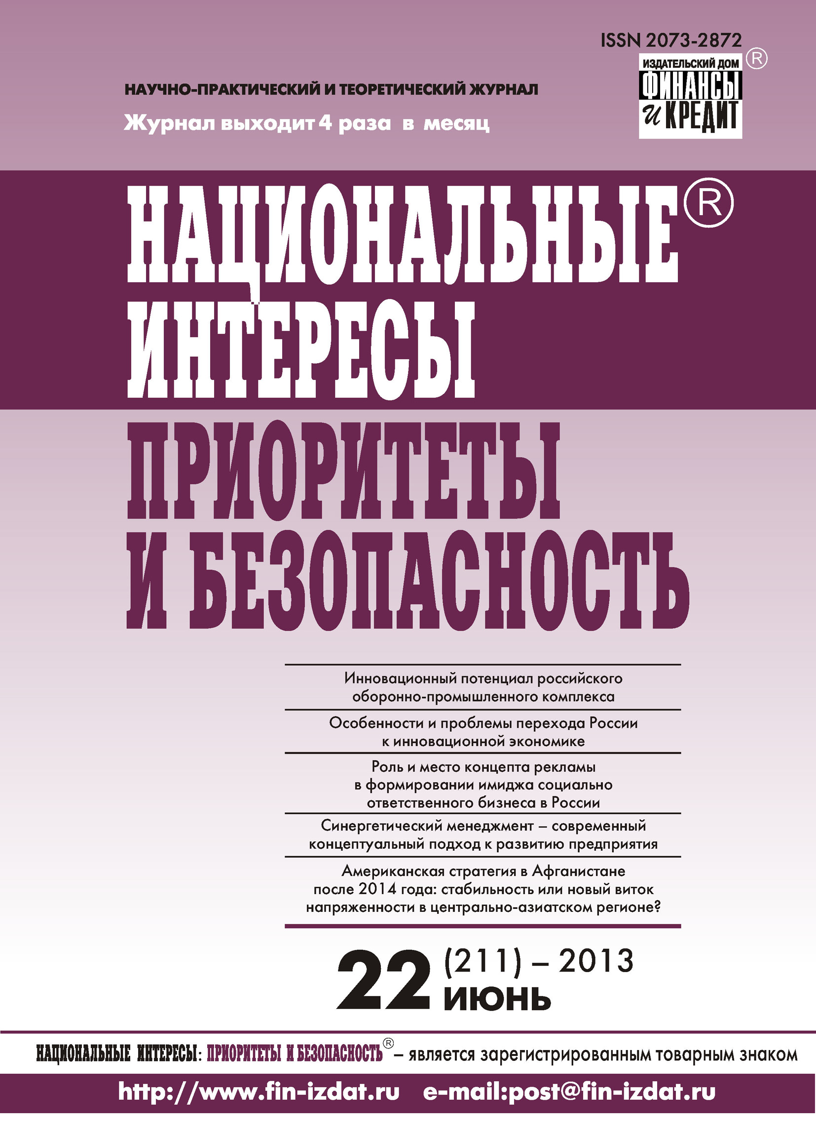 Обложка книги «Национальные интересы: приоритеты и безопасность № 22 (211) 2013»