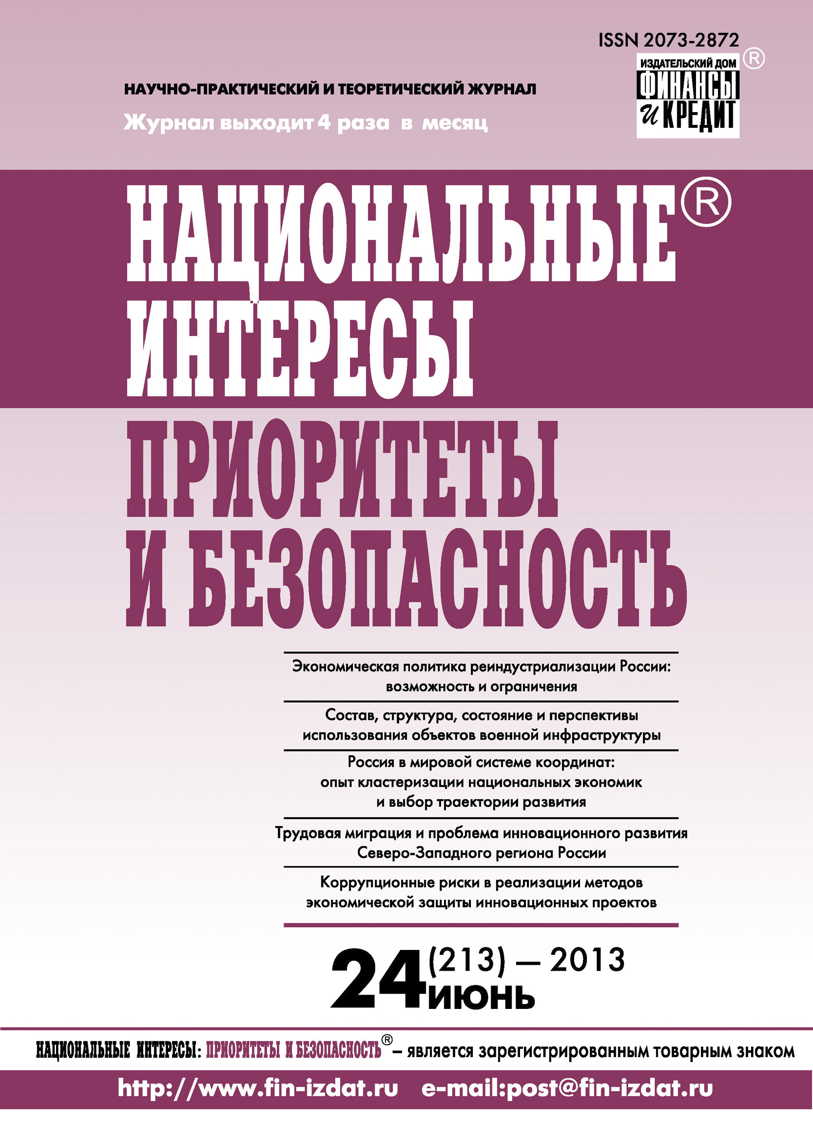 Обложка книги «Национальные интересы: приоритеты и безопасность № 24 (213) 2013»
