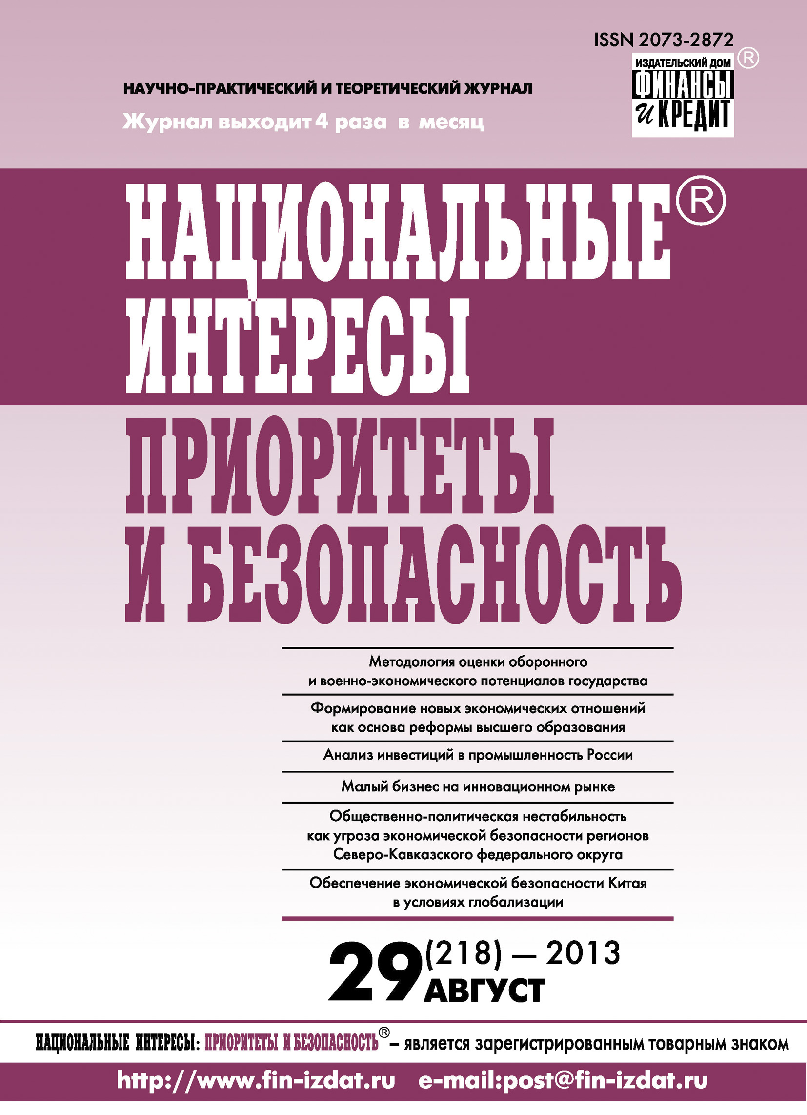 Обложка книги «Национальные интересы: приоритеты и безопасность № 29 (218) 2013»