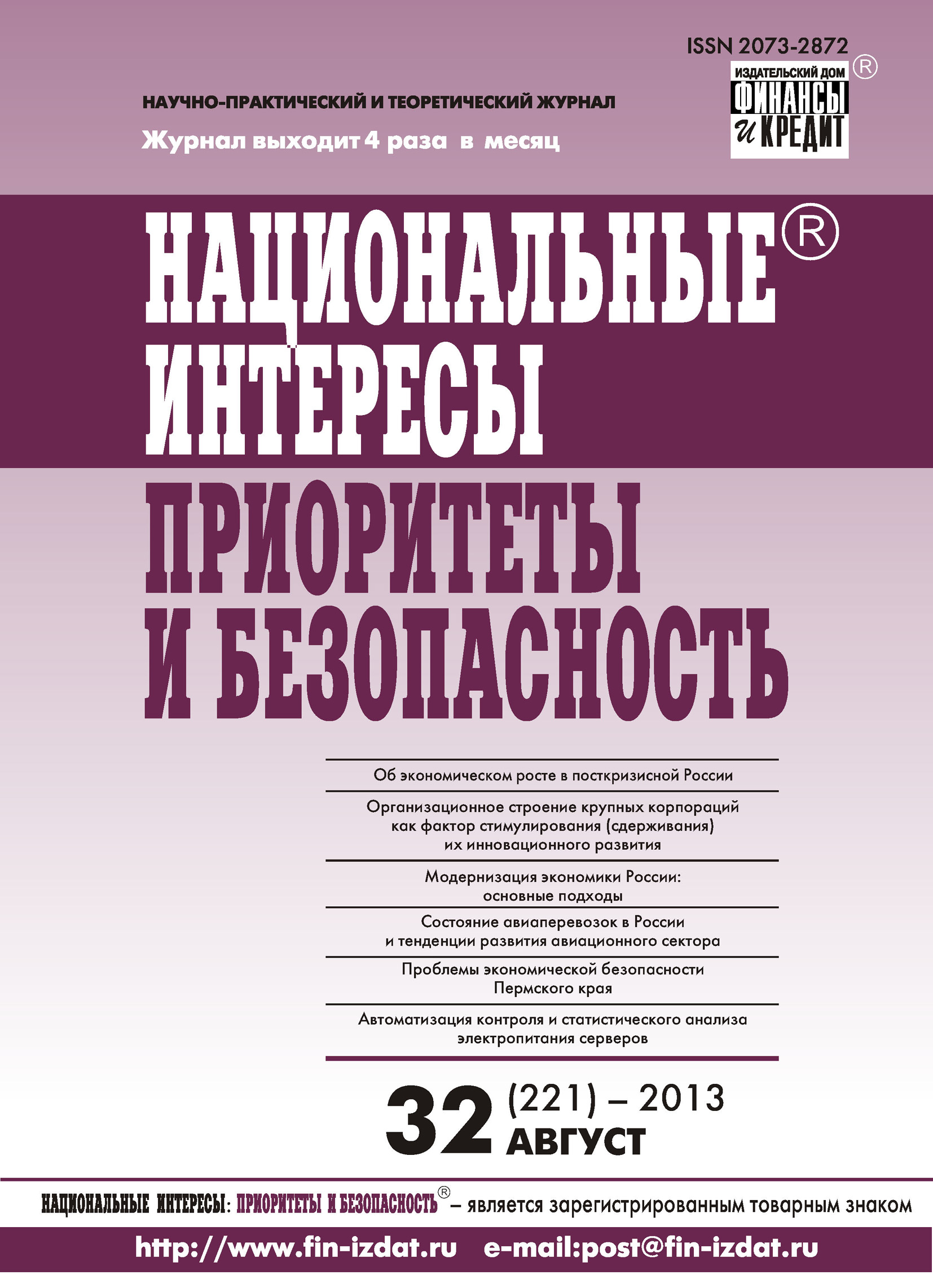 Обложка книги «Национальные интересы: приоритеты и безопасность № 32 (221) 2013»