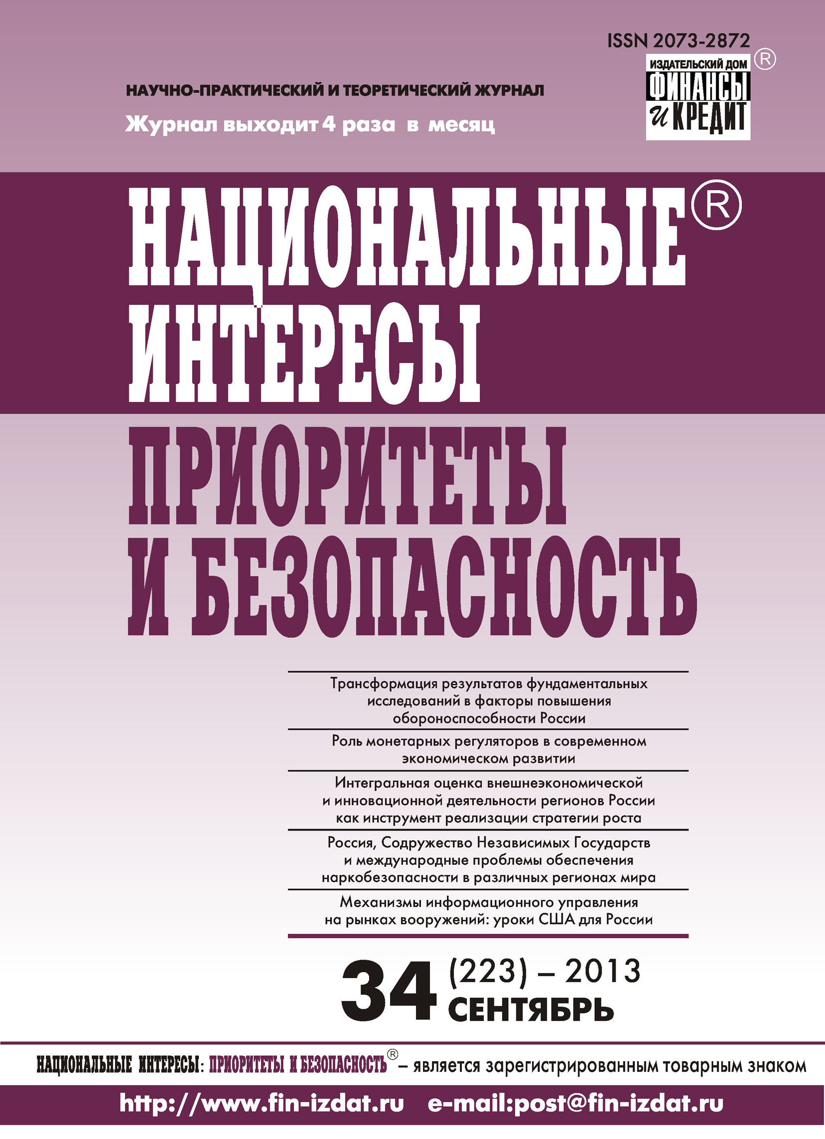 Обложка книги «Национальные интересы: приоритеты и безопасность № 34 (223) 2013»