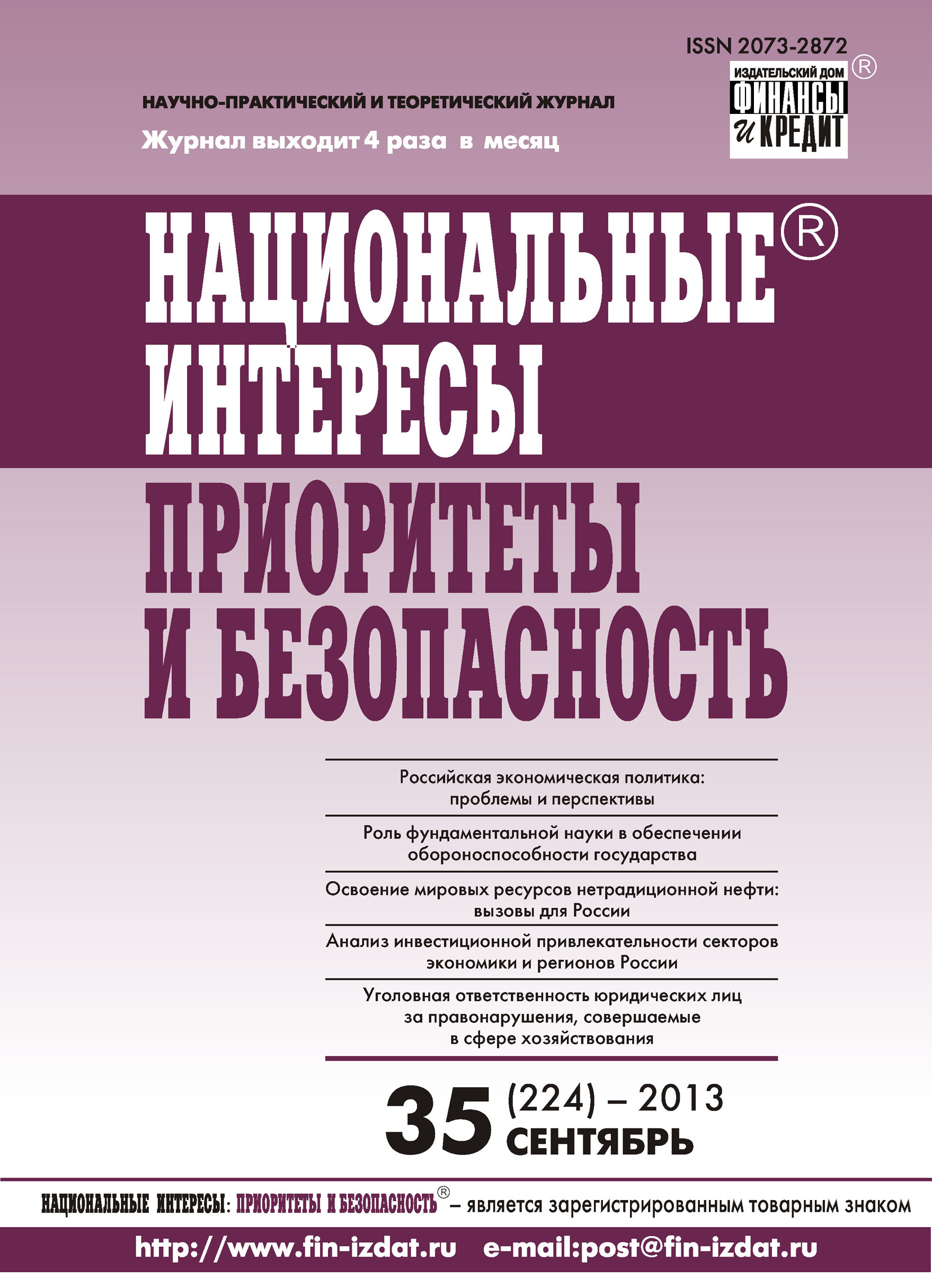 Обложка книги «Национальные интересы: приоритеты и безопасность № 35 (224) 2013»