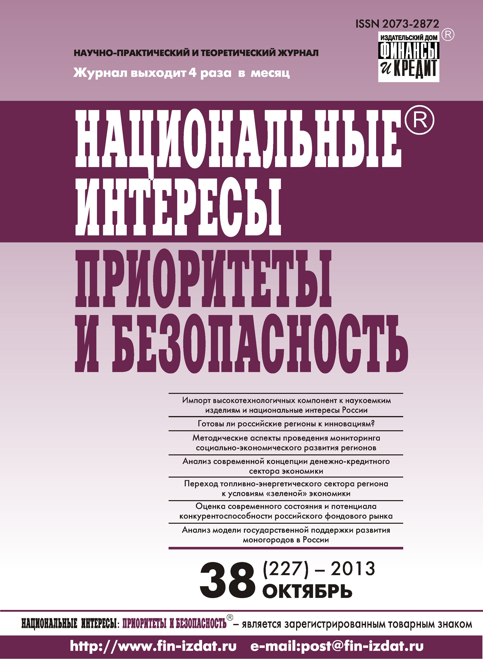 Обложка книги «Национальные интересы: приоритеты и безопасность № 38 (227) 2013»
