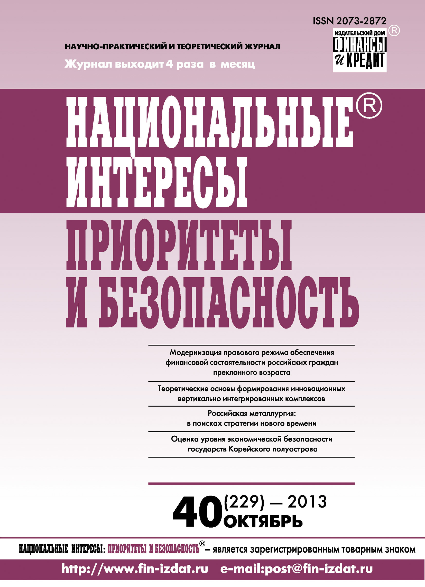 Обложка книги «Национальные интересы: приоритеты и безопасность № 40 (229) 2013»