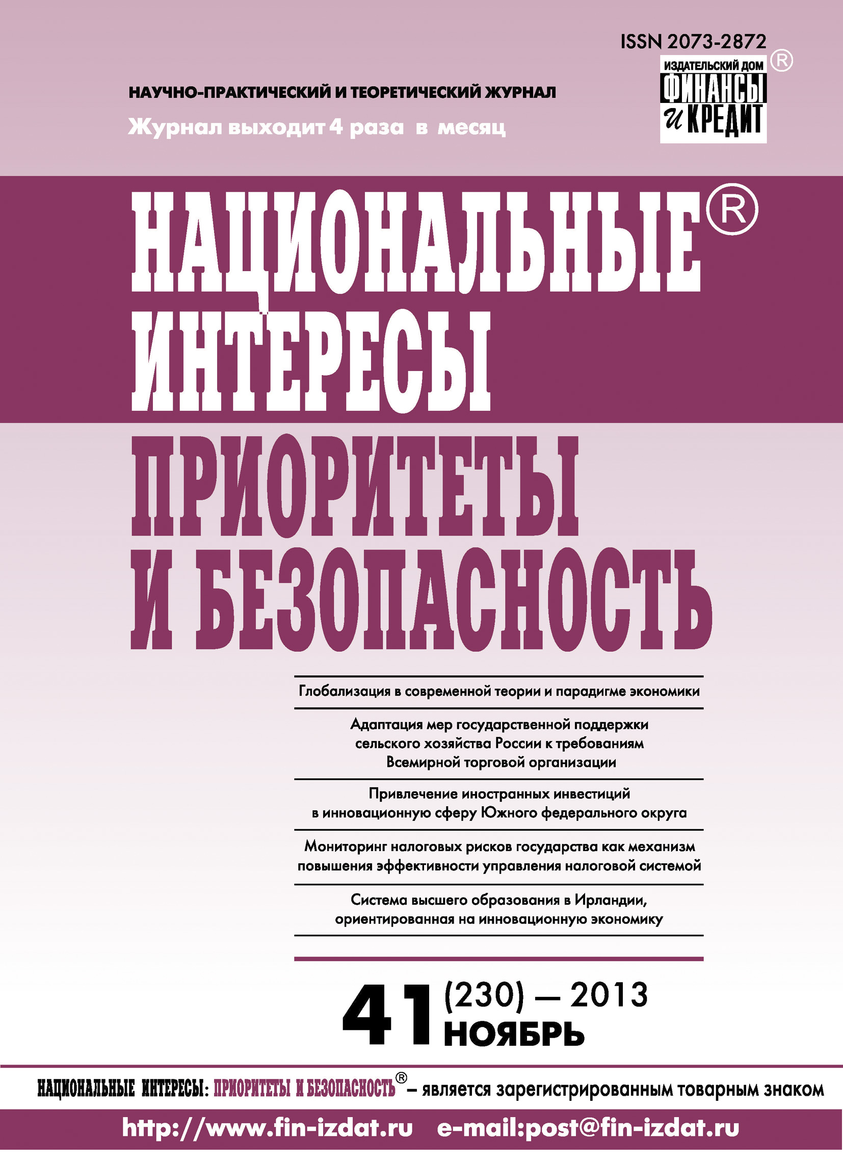 Обложка книги «Национальные интересы: приоритеты и безопасность № 41 (230) 2013»
