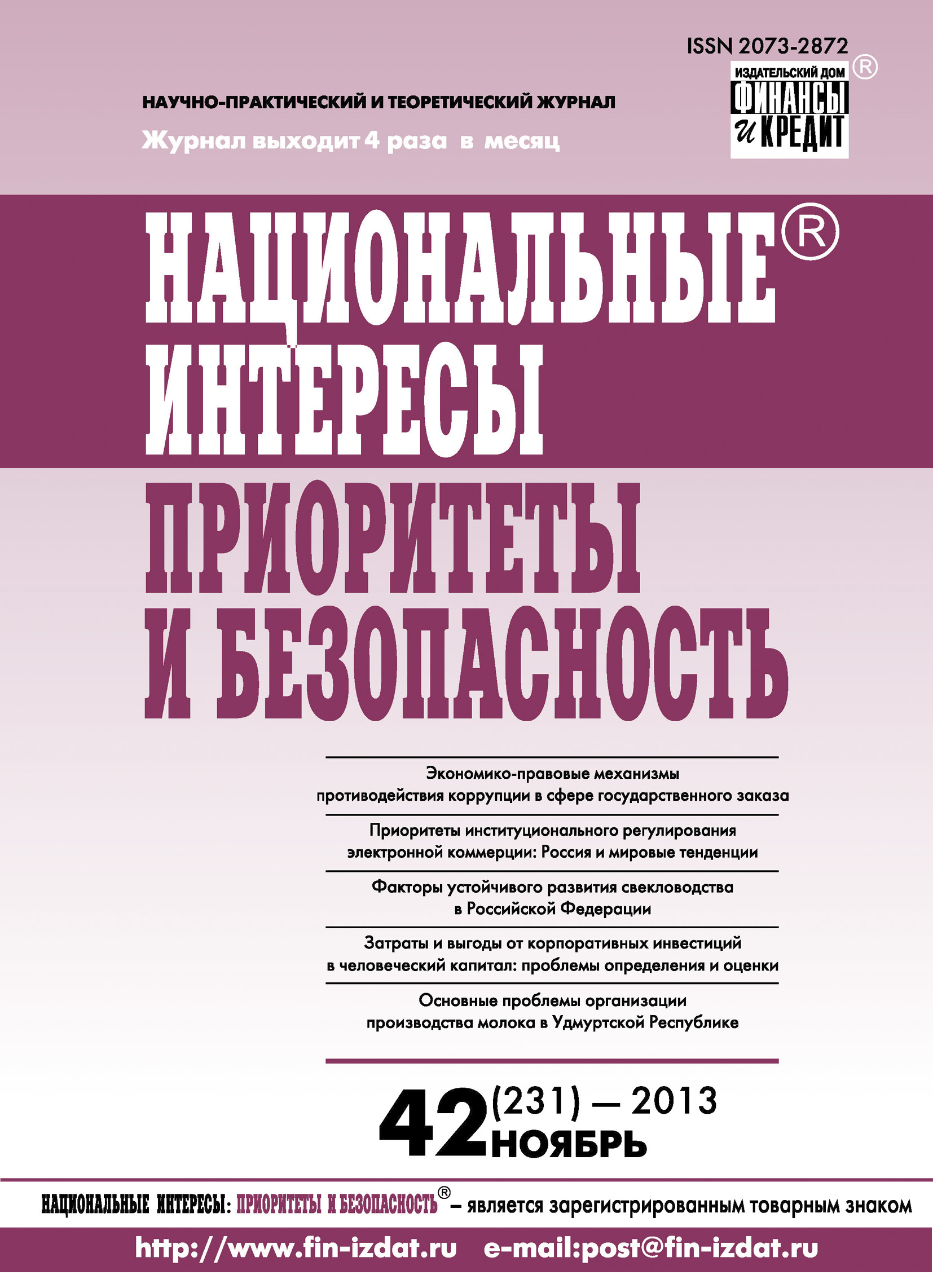 Обложка книги «Национальные интересы: приоритеты и безопасность № 42 (231) 2013»
