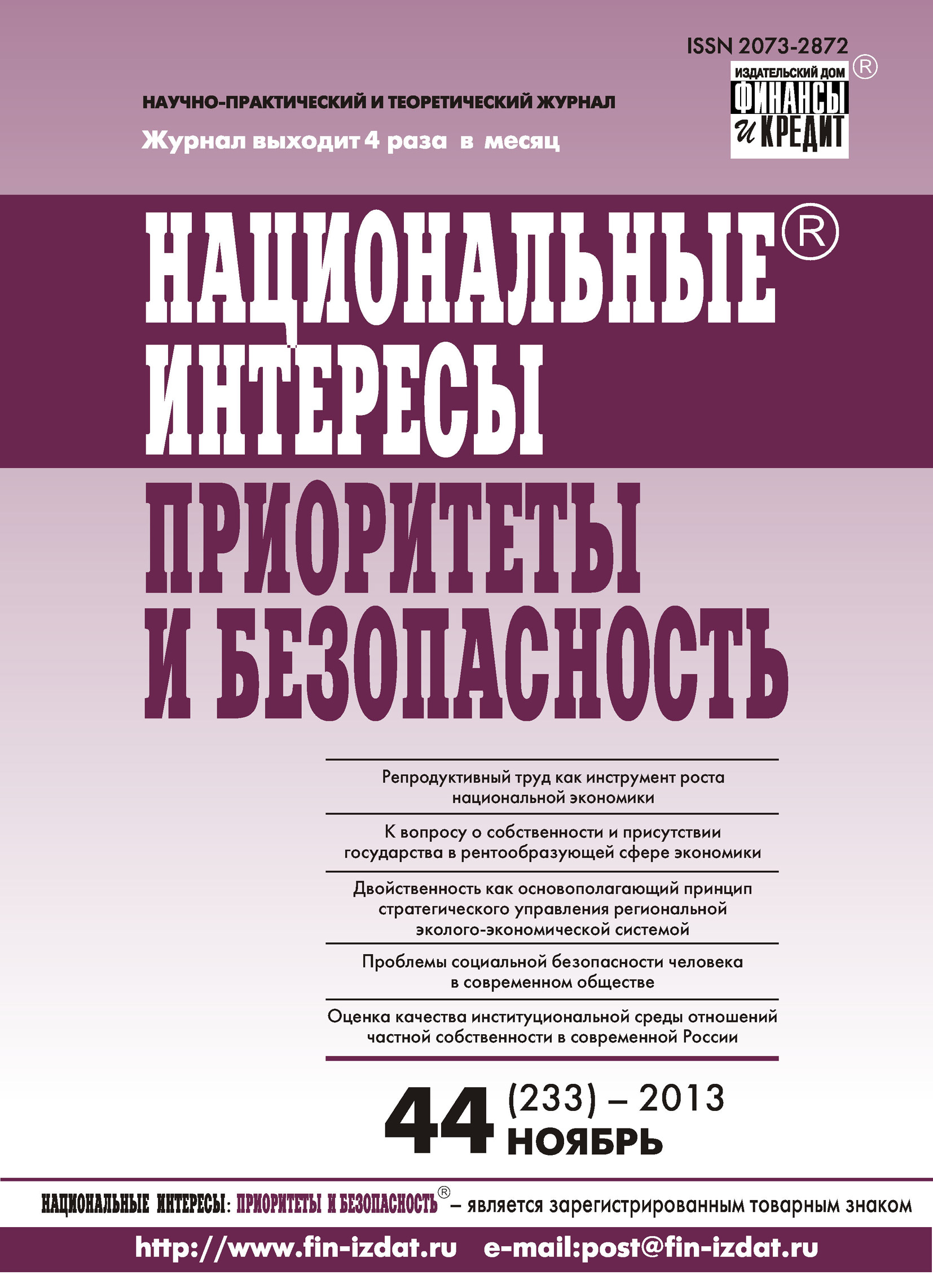 Обложка книги «Национальные интересы: приоритеты и безопасность № 44 (233) 2013»