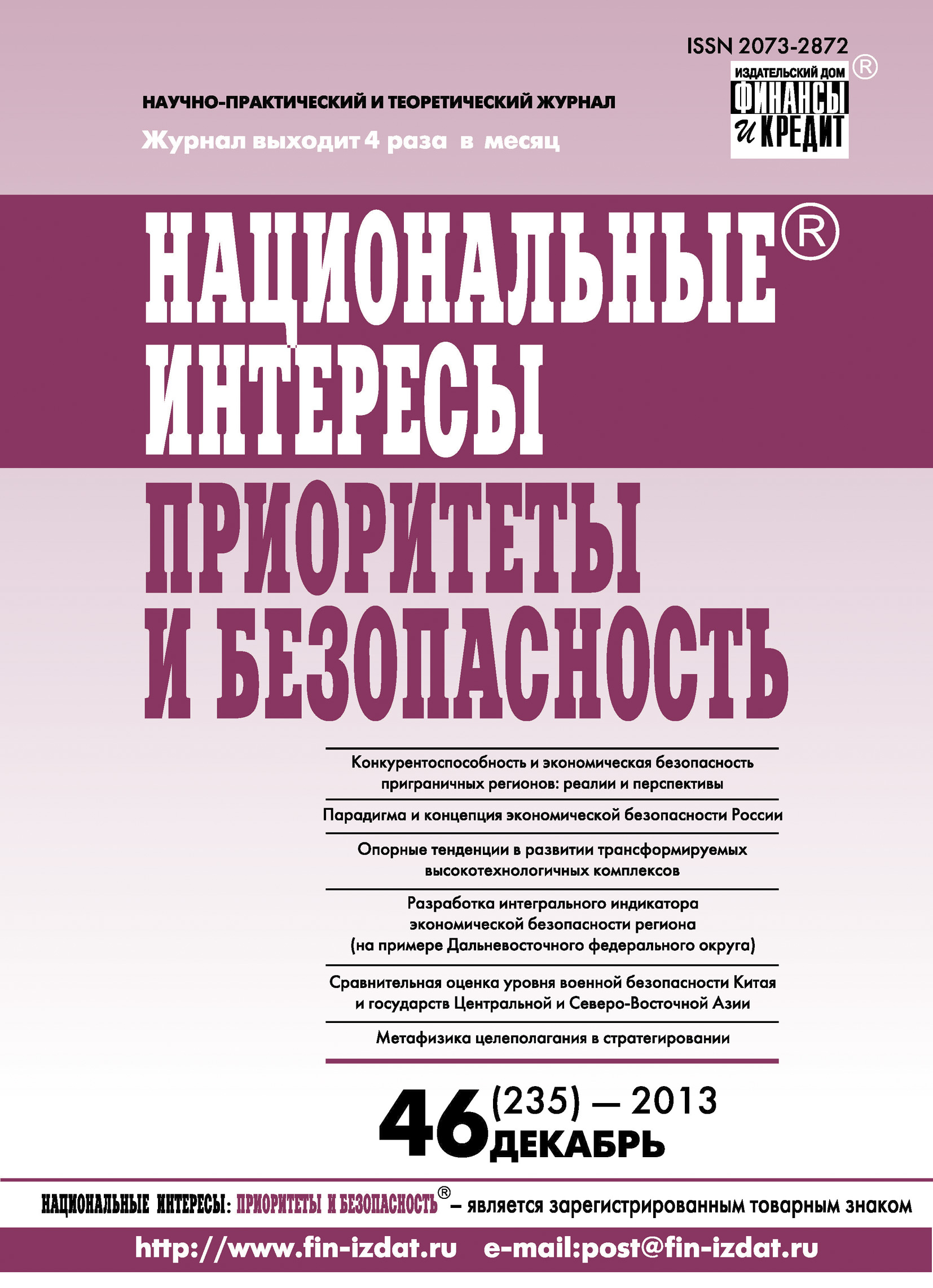 Обложка книги «Национальные интересы: приоритеты и безопасность № 46 (235) 2013»