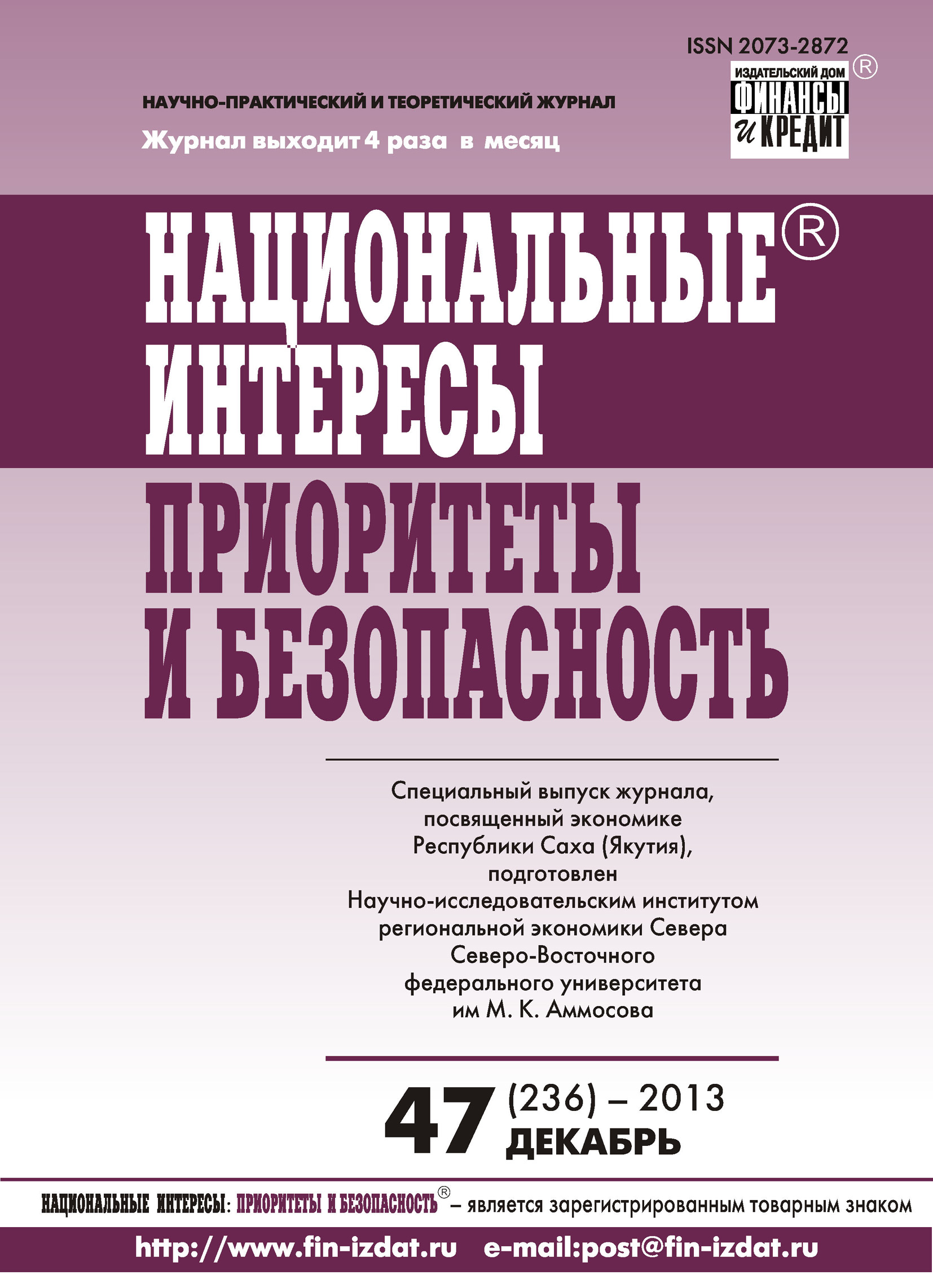 Обложка книги «Национальные интересы: приоритеты и безопасность № 47 (236) 2013»
