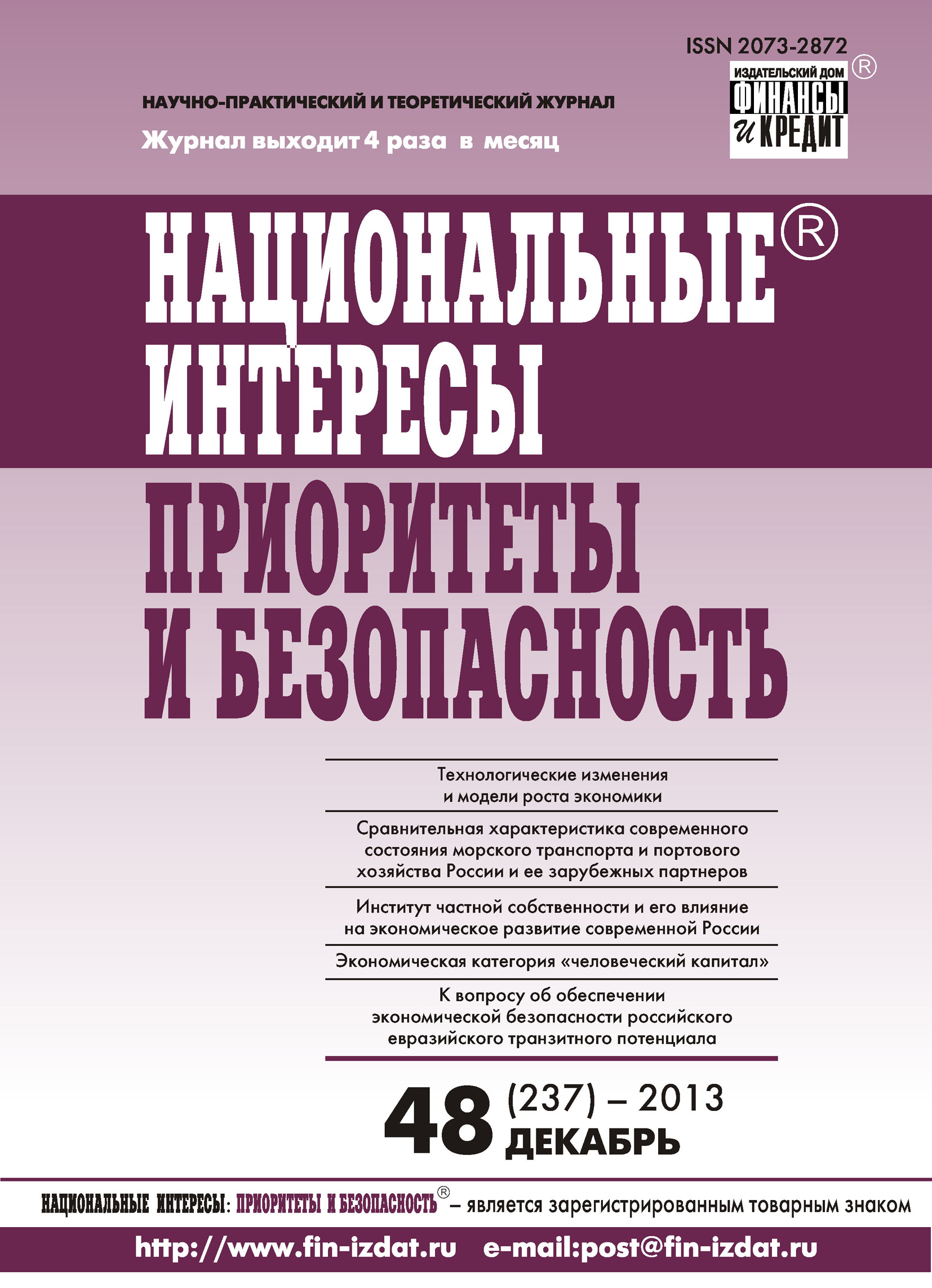 Обложка книги «Национальные интересы: приоритеты и безопасность № 48 (237) 2013»