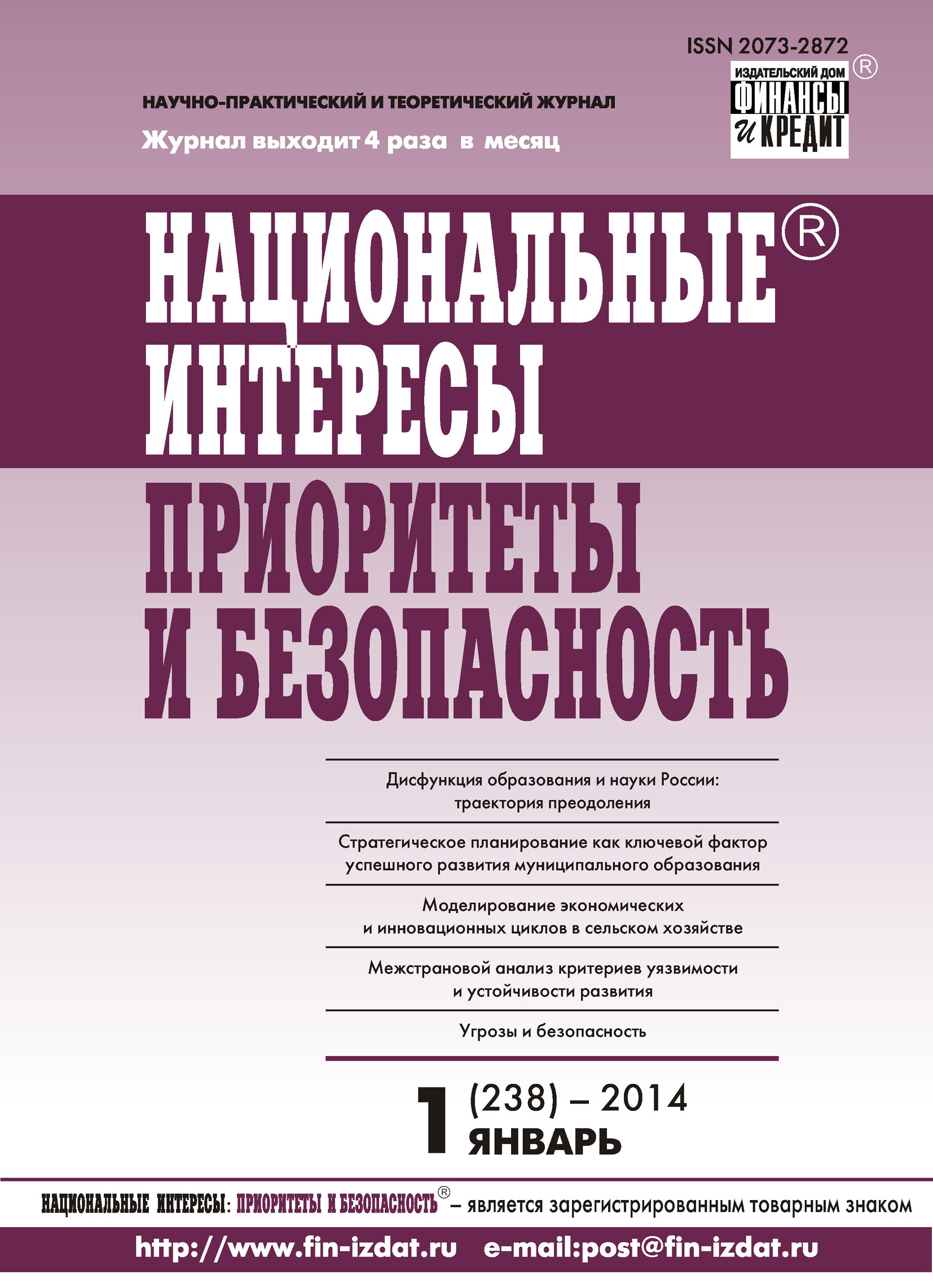 Обложка книги «Национальные интересы: приоритеты и безопасность № 1 (238) 2014»