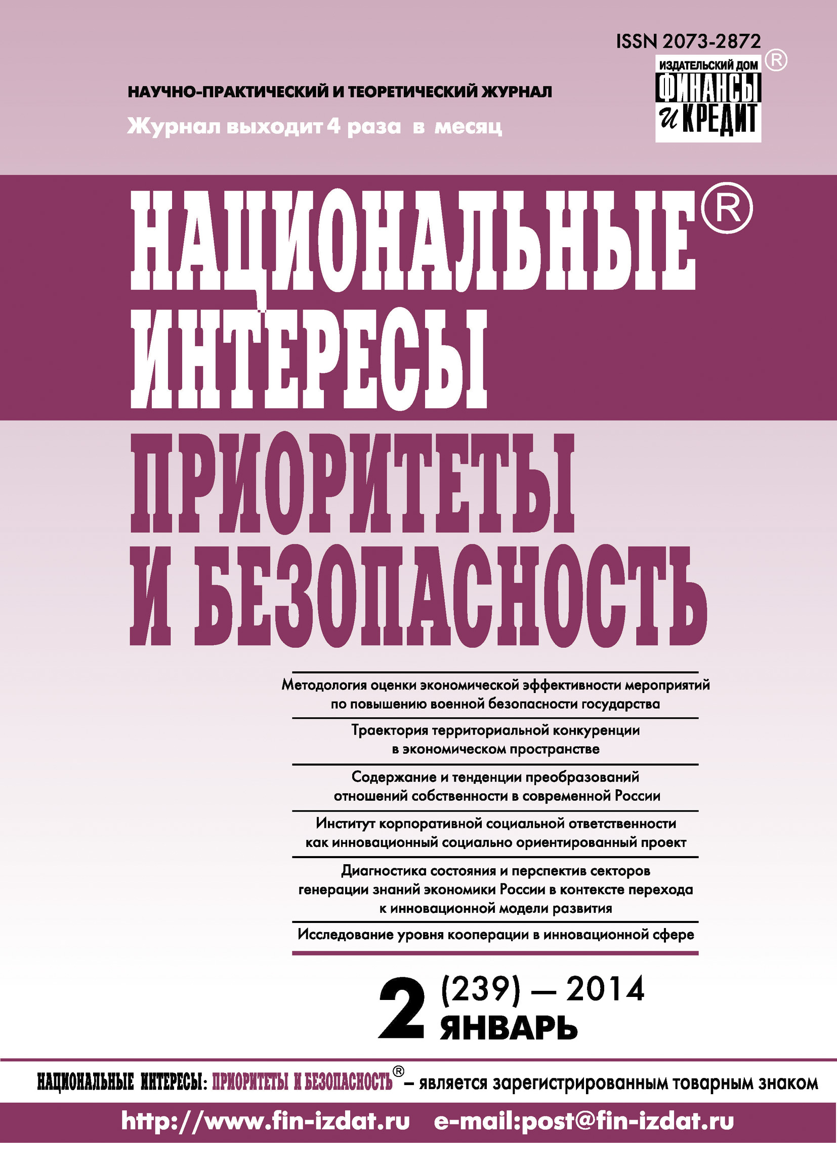 Обложка книги «Национальные интересы: приоритеты и безопасность № 2 (239) 2014»