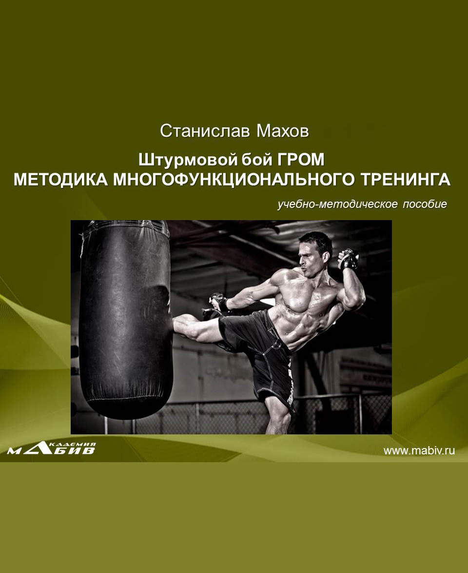 Обложка книги «Штурмовой бой ГРОМ. Методика многофунционального тренинга»