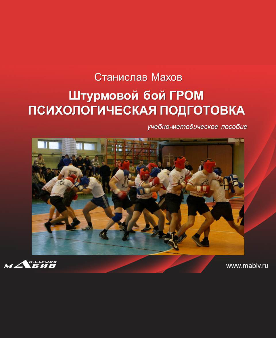 Обложка книги «Штурмовой бой ГРОМ. Психологическая подготовка»