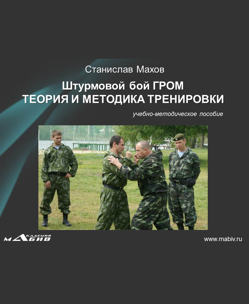 Обложка книги «Штурмовой бой ГРОМ. Теория и методика тренировки»