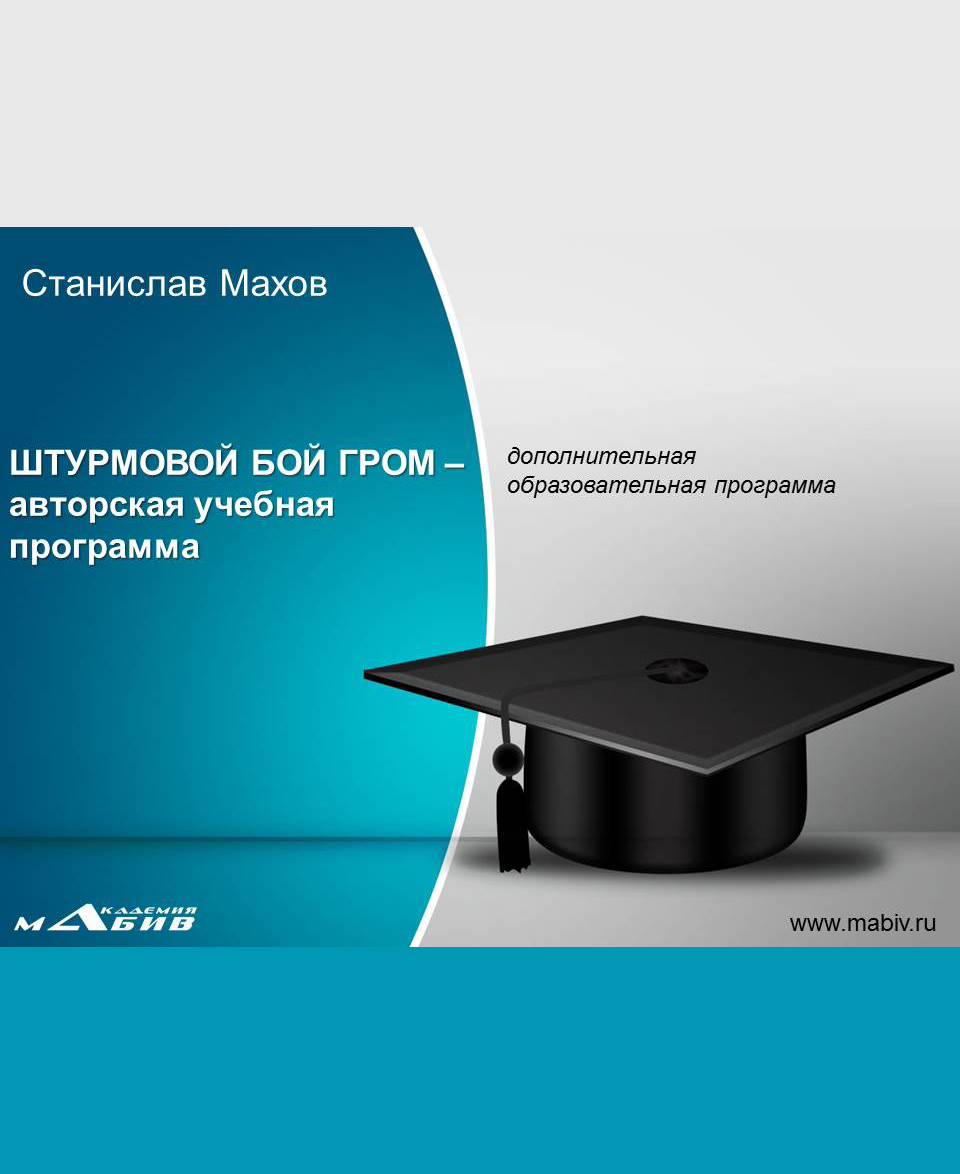 Обложка книги «Штурмовой бой ГРОМ – авторская учебная программа»