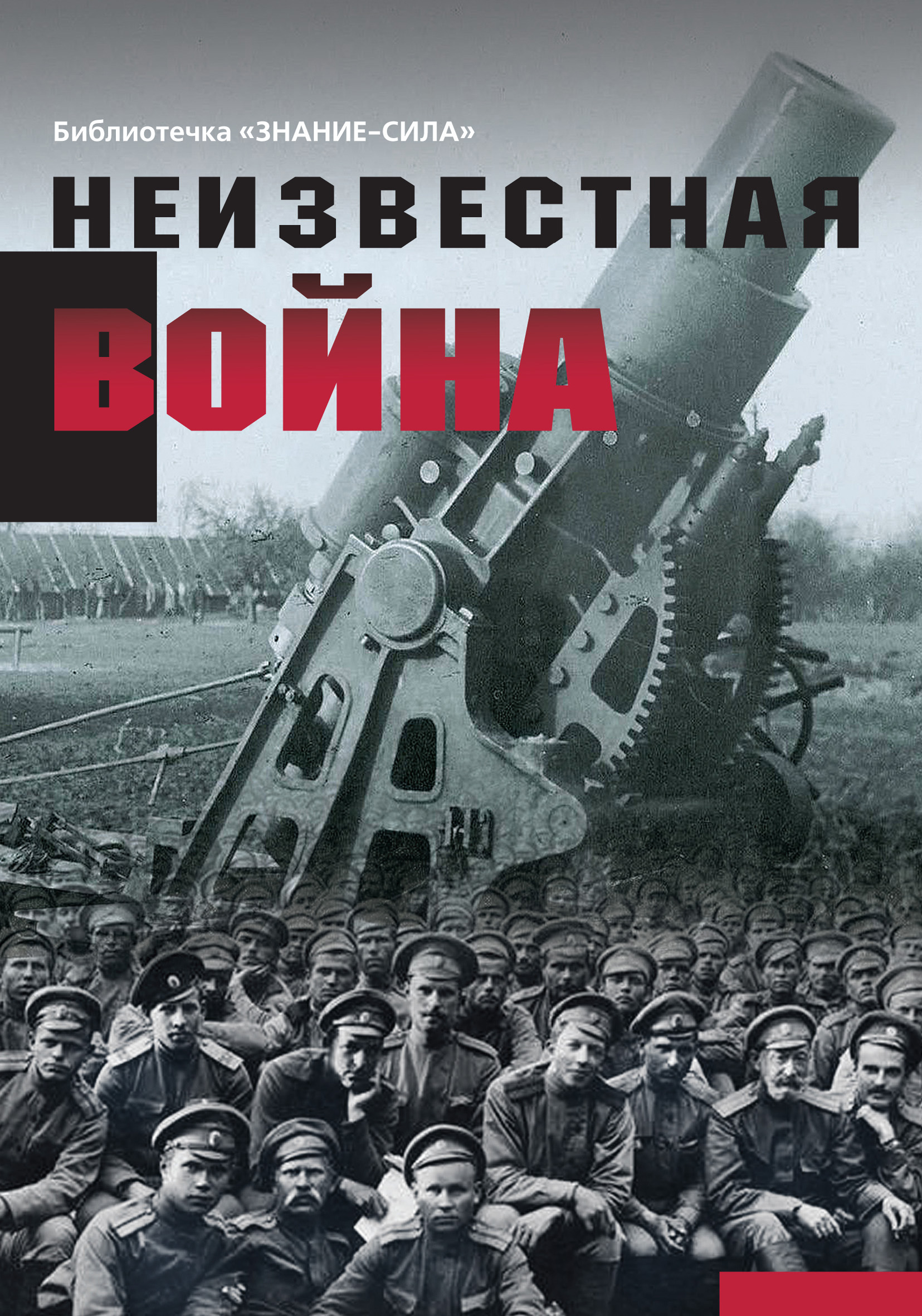 Обложка книги «Неизвестная война. Правда о Первой мировой. Часть 1»