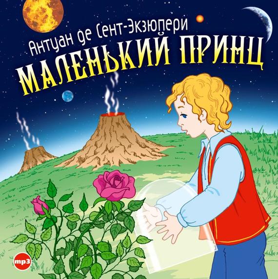Обложка книги «Маленький принц»