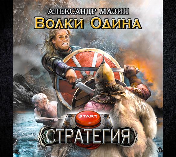 Обложка книги «Волки Одина»