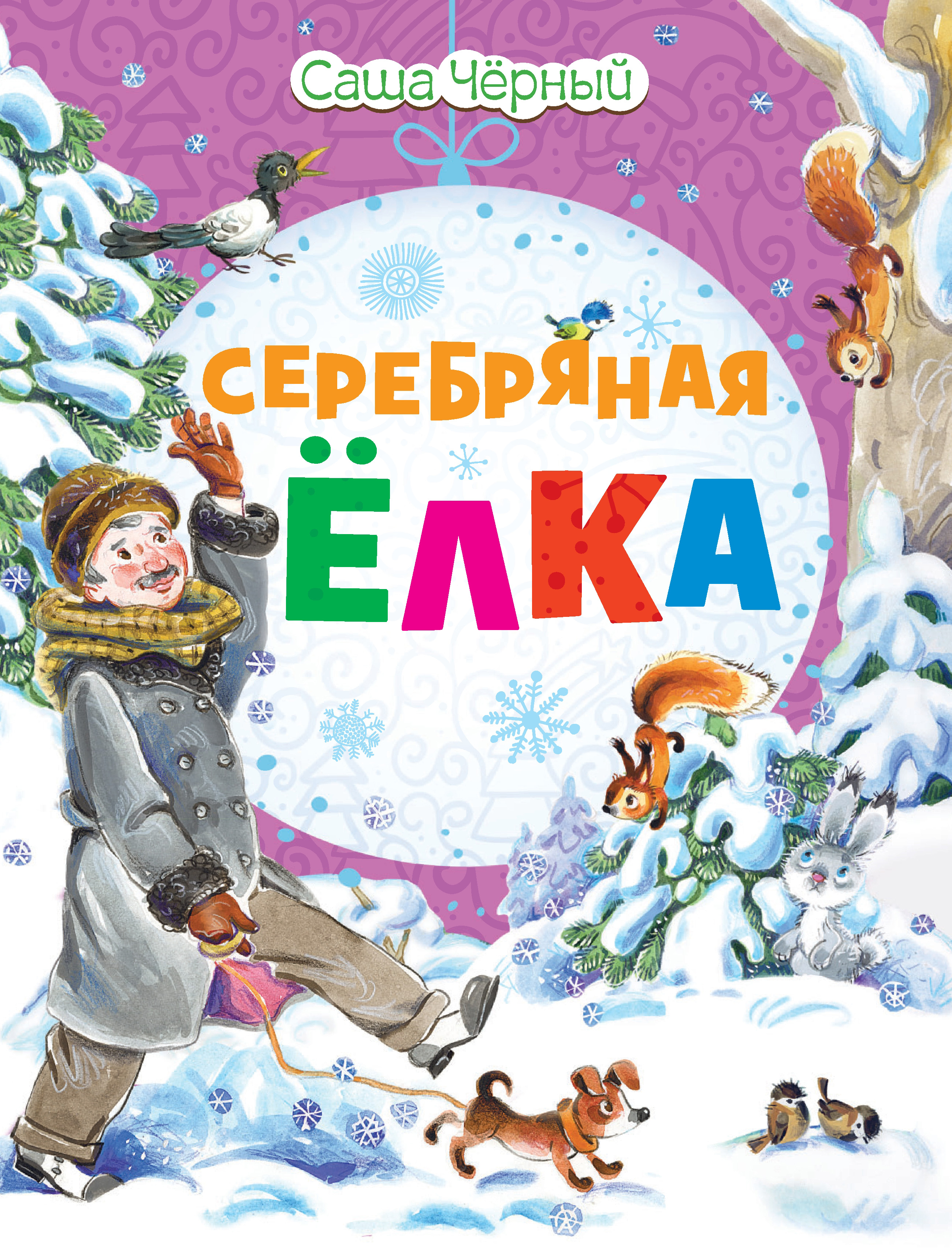 Обложка книги «Серебряная ёлка»