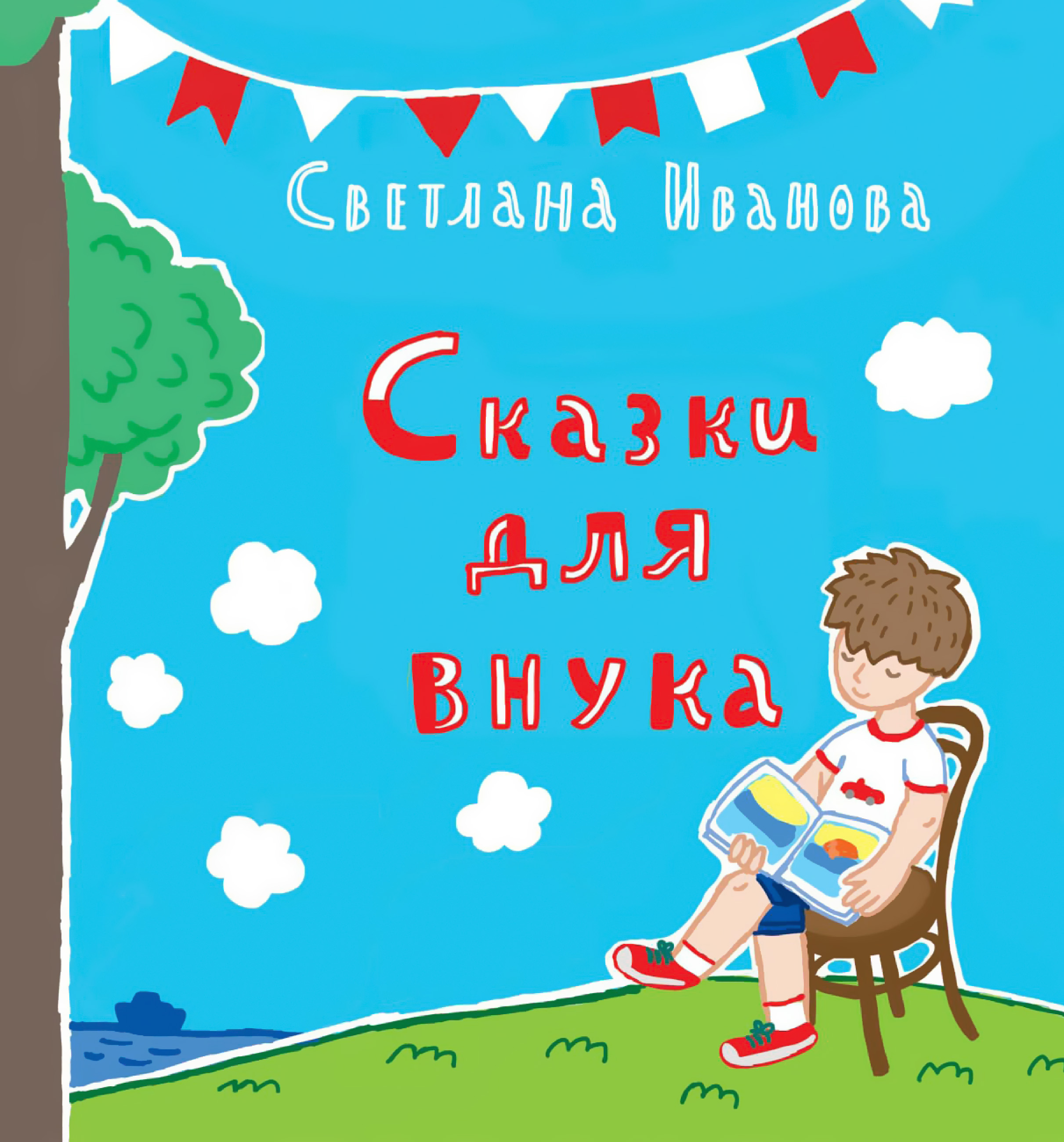 Обложка книги «Сказки для внука»