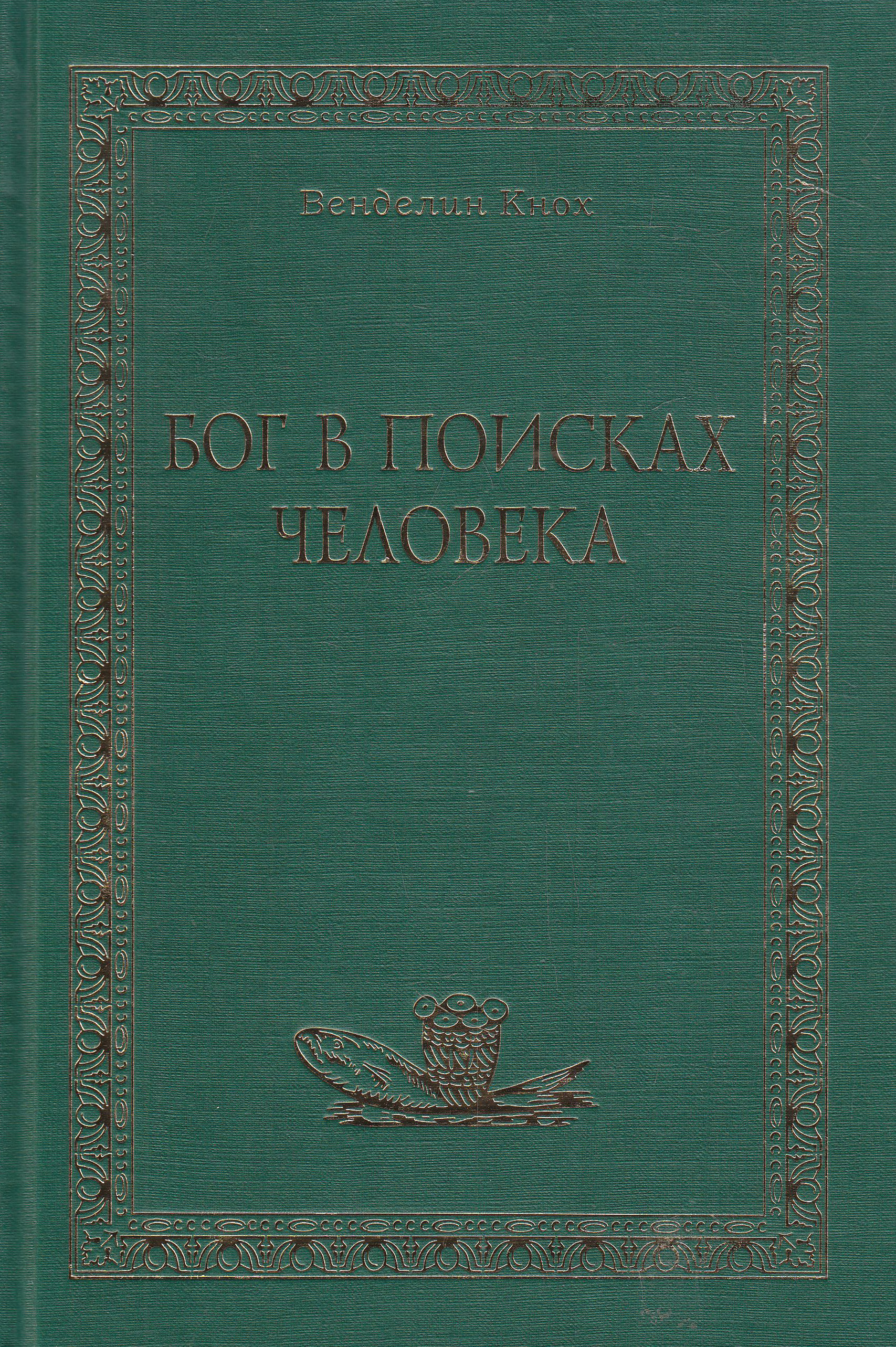 Обложка книги «Бог в поисках человека»