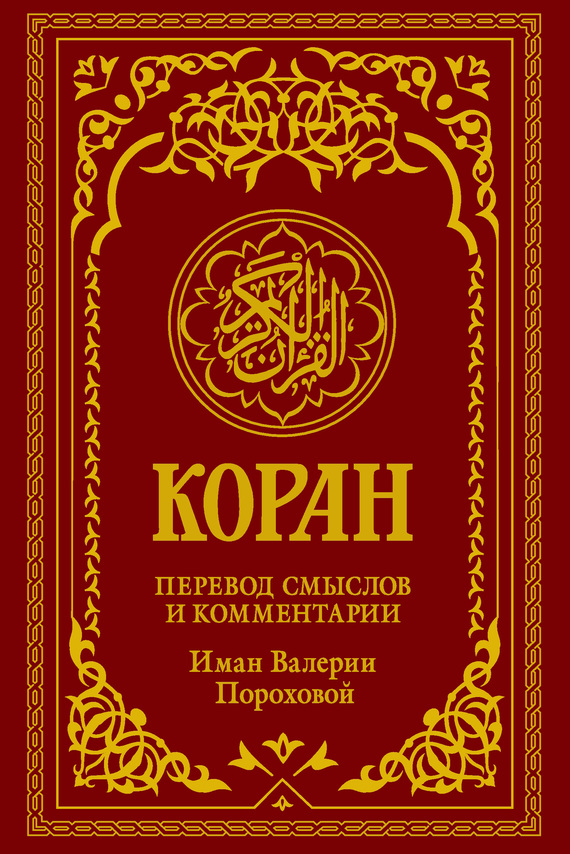 Обложка книги «Коран. Перевод смыслов и комментарии Иман Валерии Пороховой»