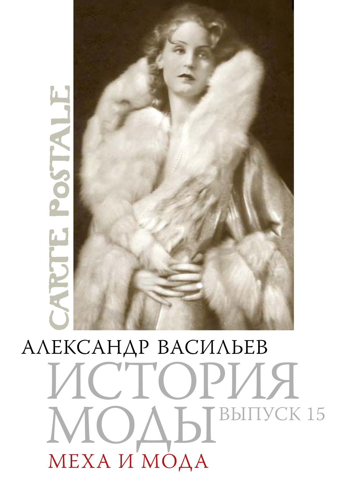 Обложка книги «Меха и мода»