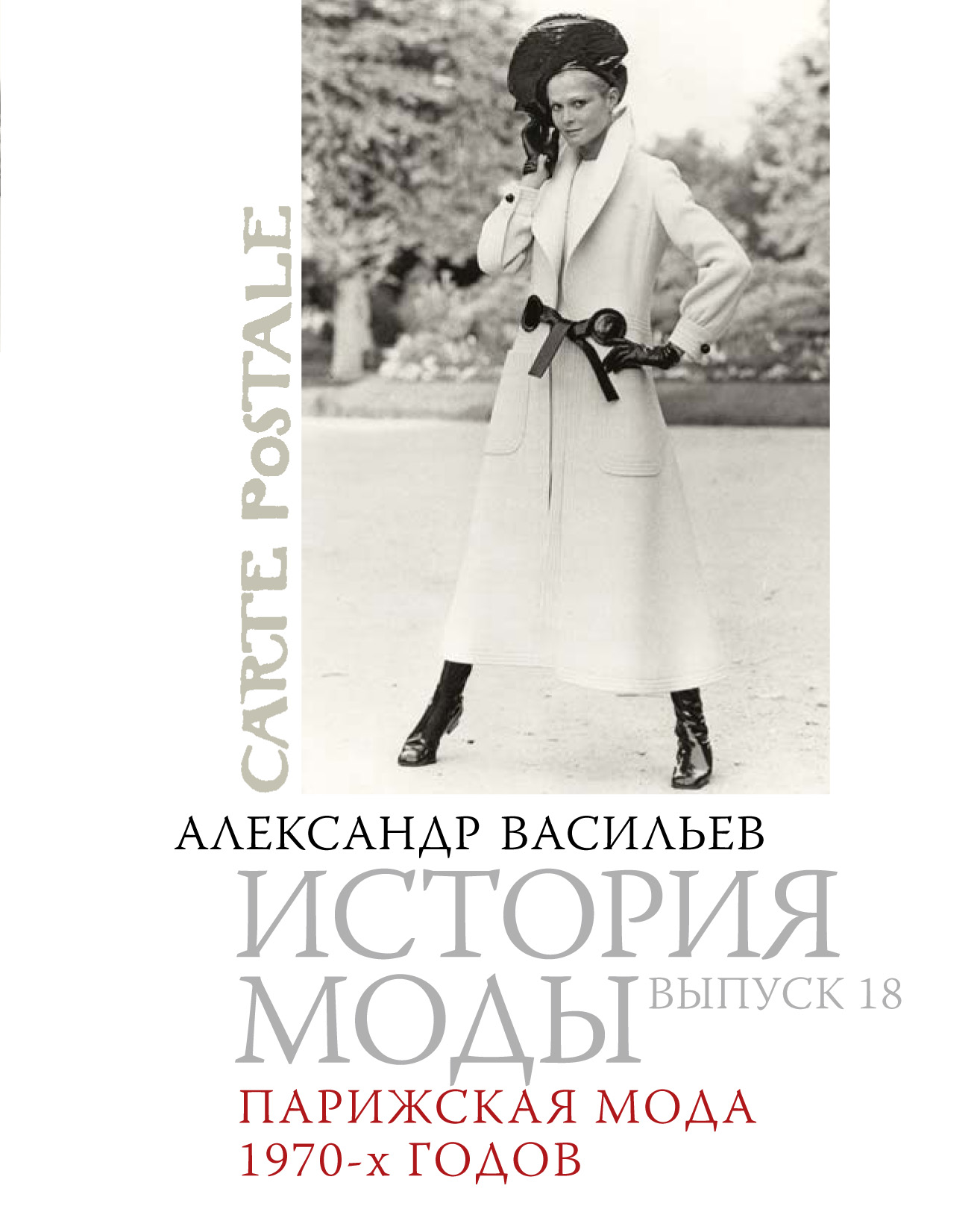 Обложка книги «Парижская мода 1970-х годов»