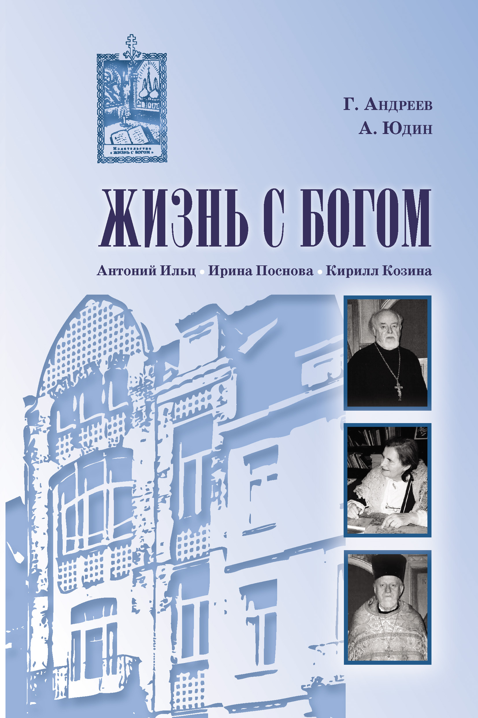 Обложка книги «Жизнь с Богом (сборник)»