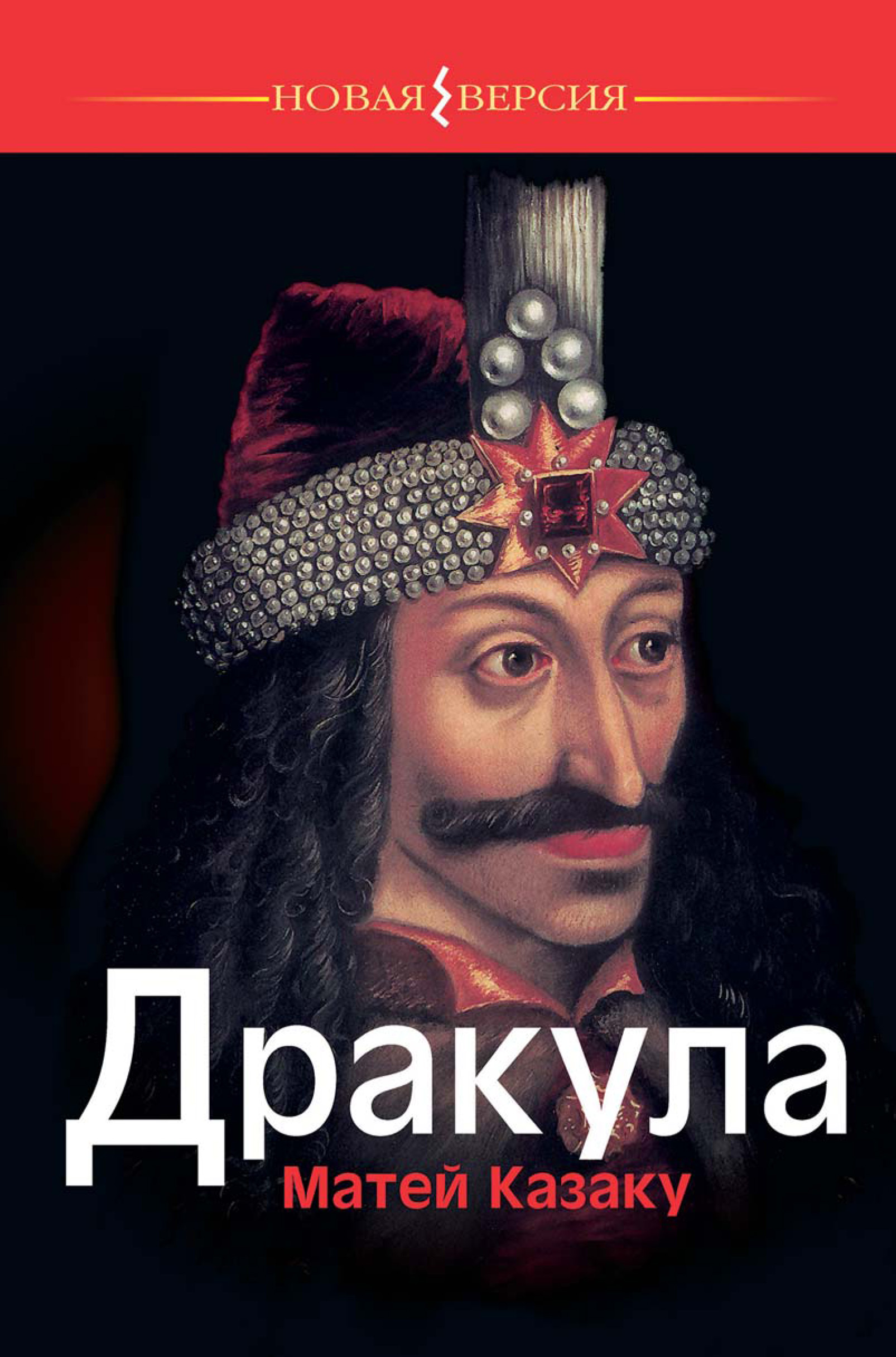 Обложка книги «Дракула»