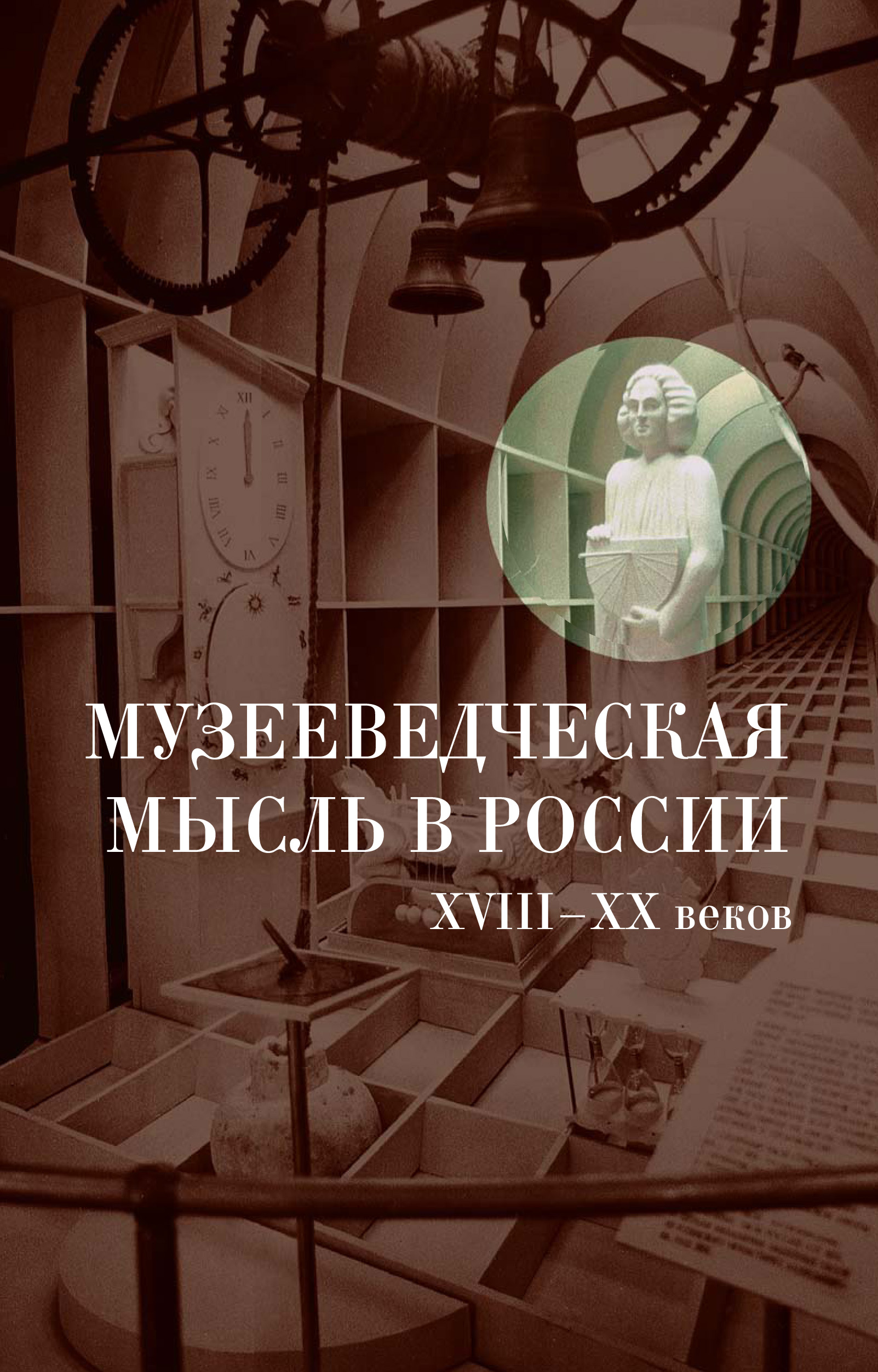 Обложка книги «Музееведческая мысль в России XVIII-XX веков: Сборник документов и материалов»