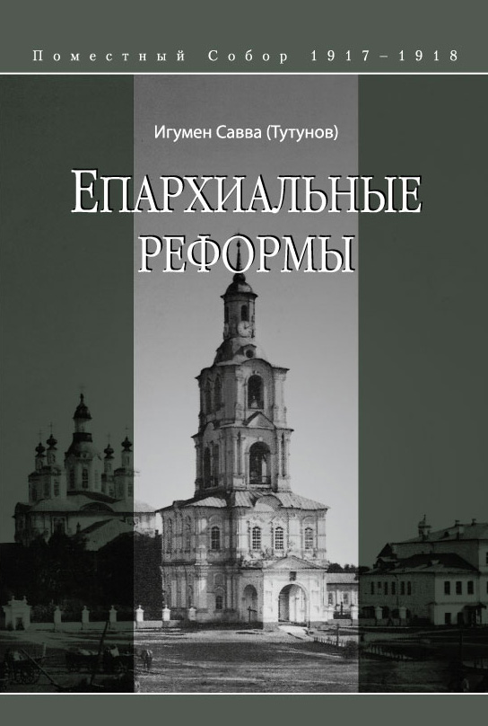 Обложка книги «Епархиальные реформы»
