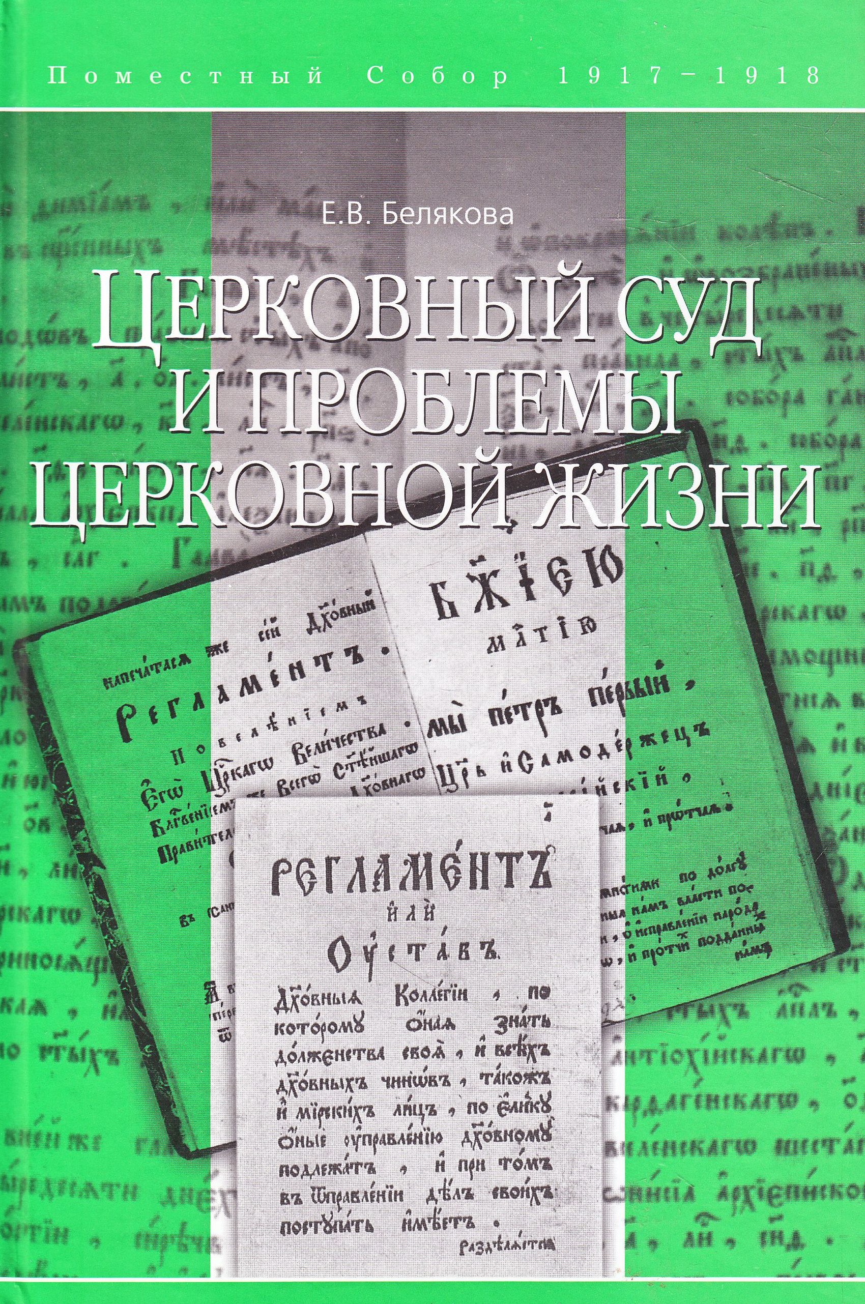 Обложка книги «Церковный суд и проблемы церковной жизни»