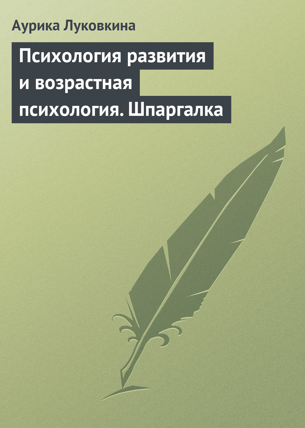 Обложка книги «Психология развития и возрастная психология. Шпаргалка»