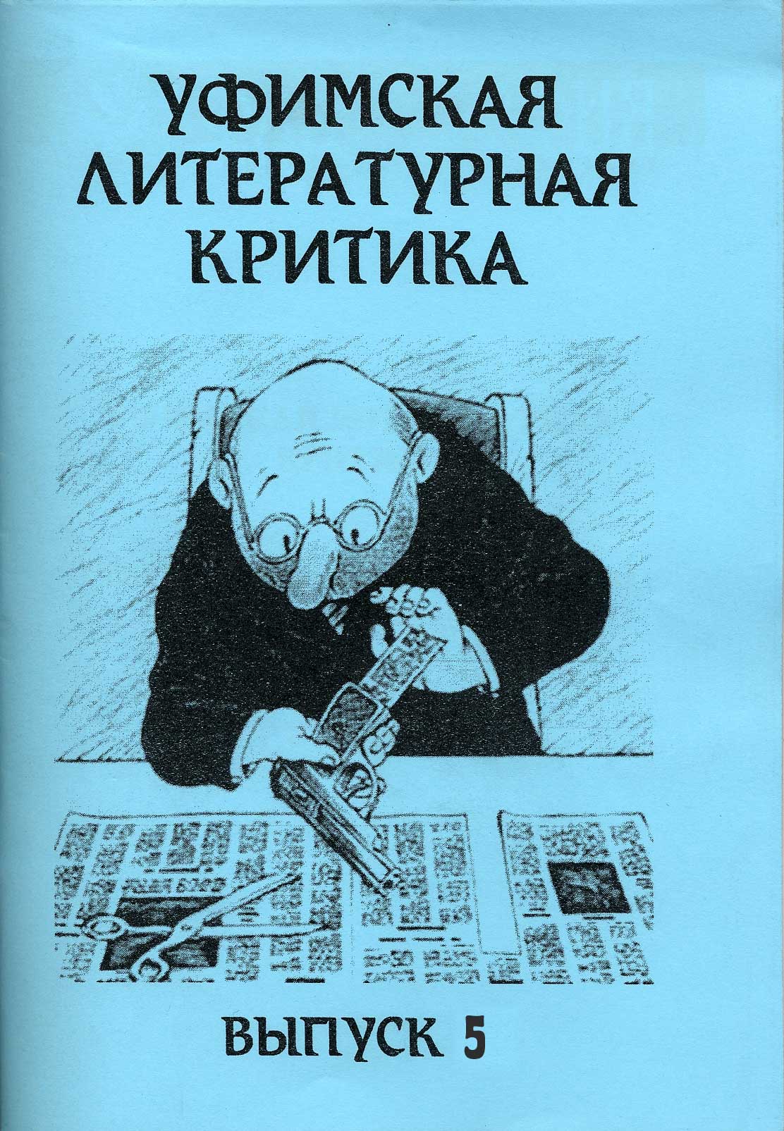 Обложка книги «Уфимская литературная критика. Выпуск 5»