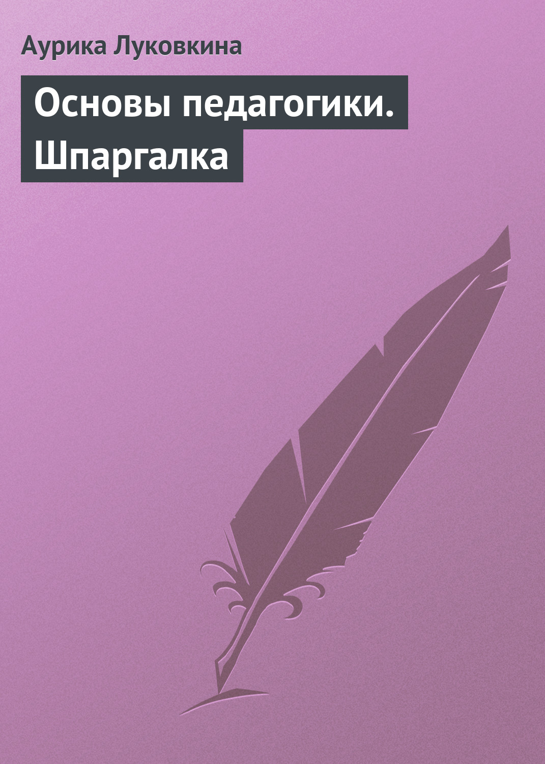 Обложка книги «Основы педагогики. Шпаргалка»