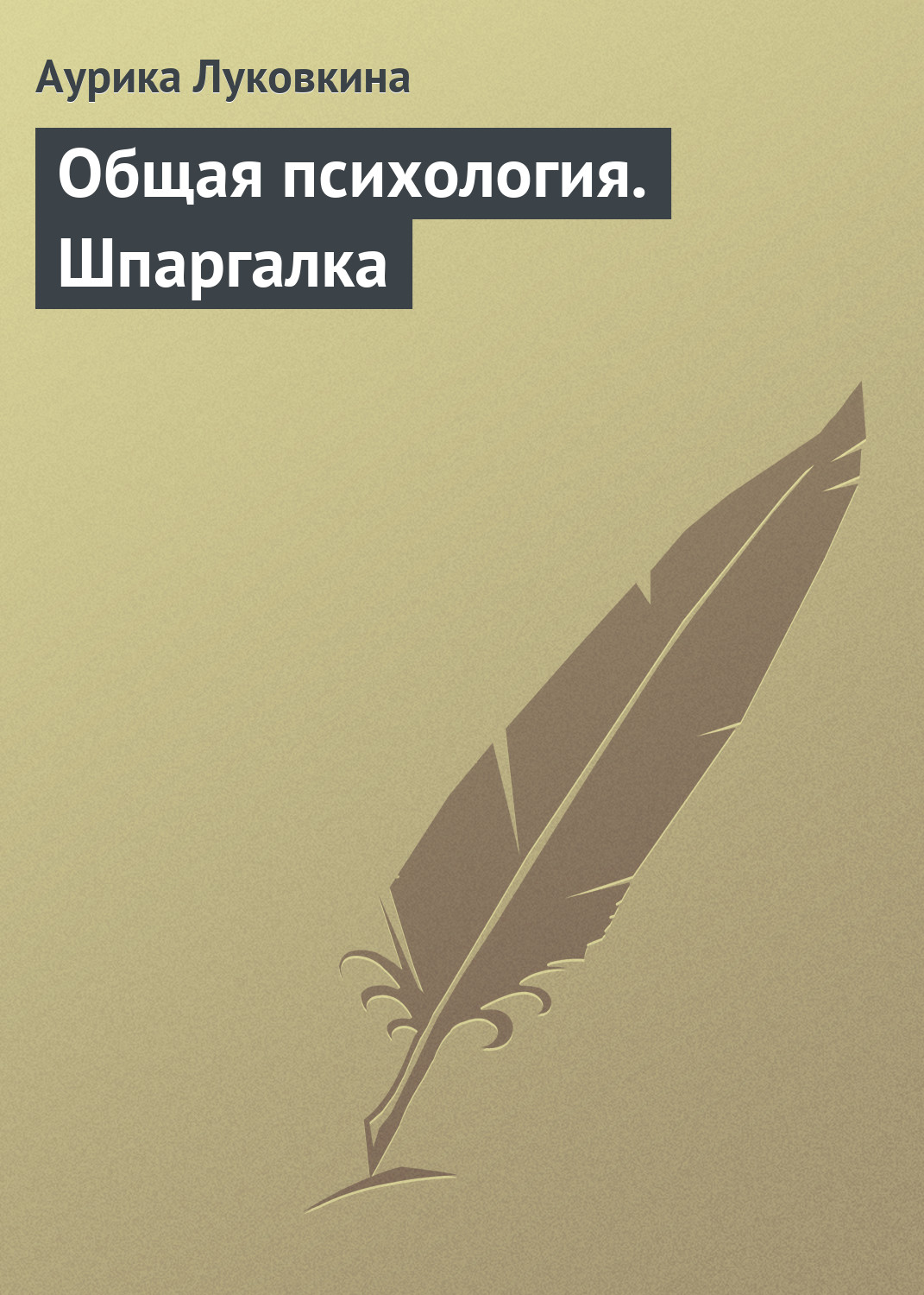 Обложка книги «Общая психология. Шпаргалка»