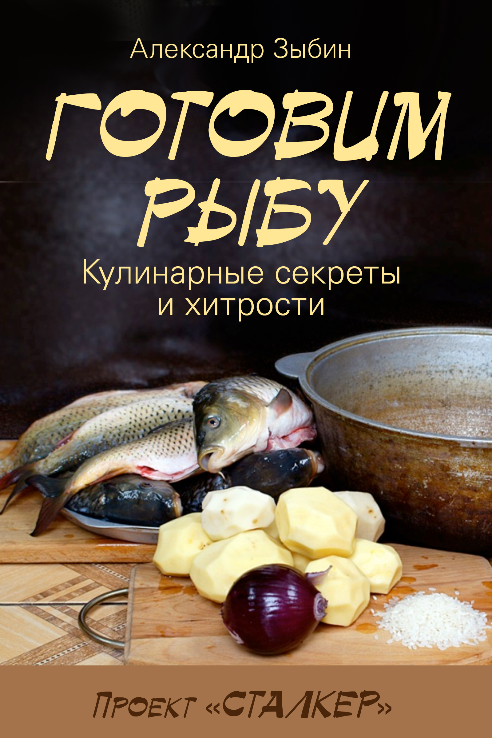 Обложка книги «Готовим рыбу»