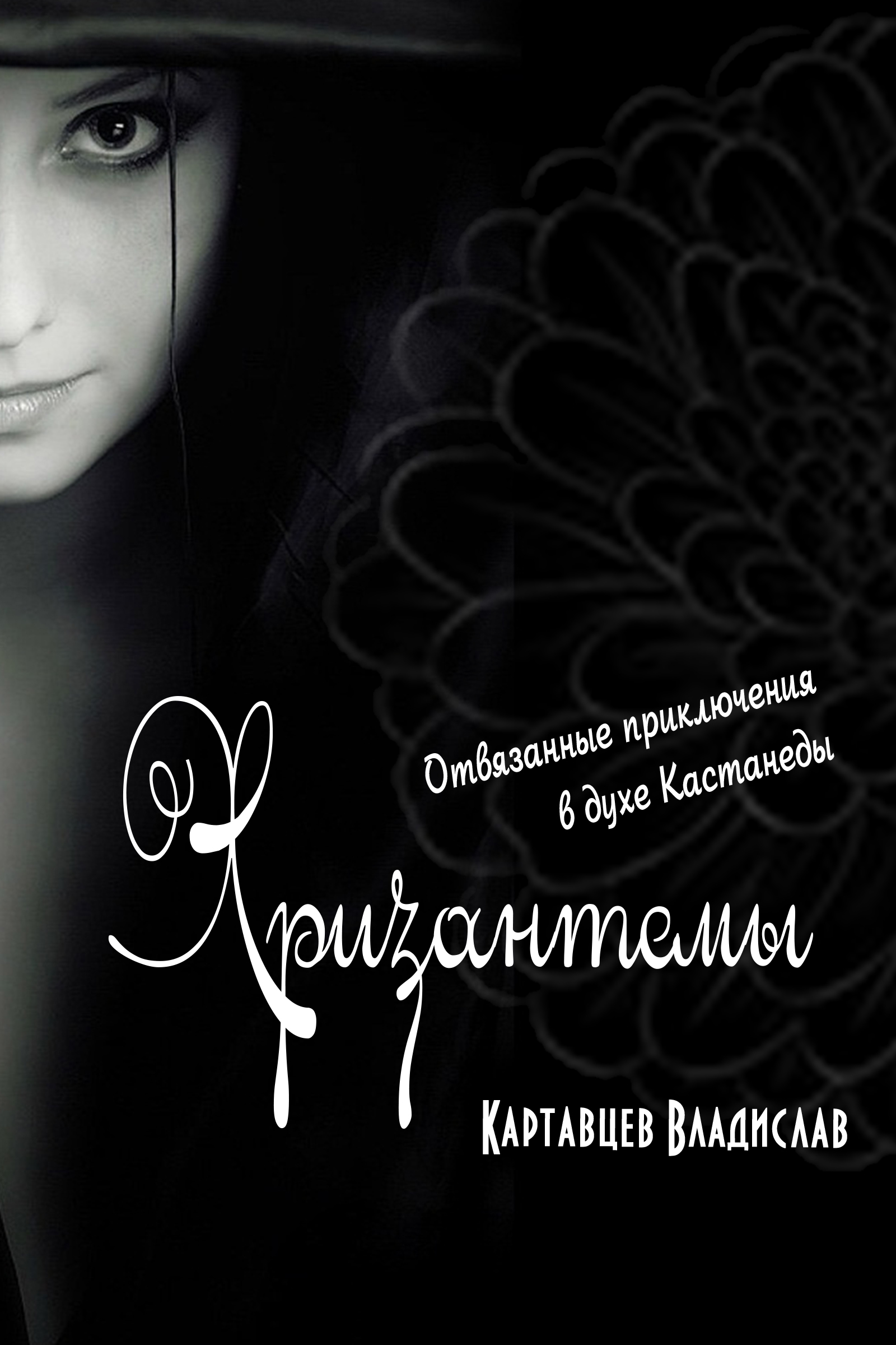 Обложка книги «Хризантемы. Отвязанные приключения в духе Кастанеды»