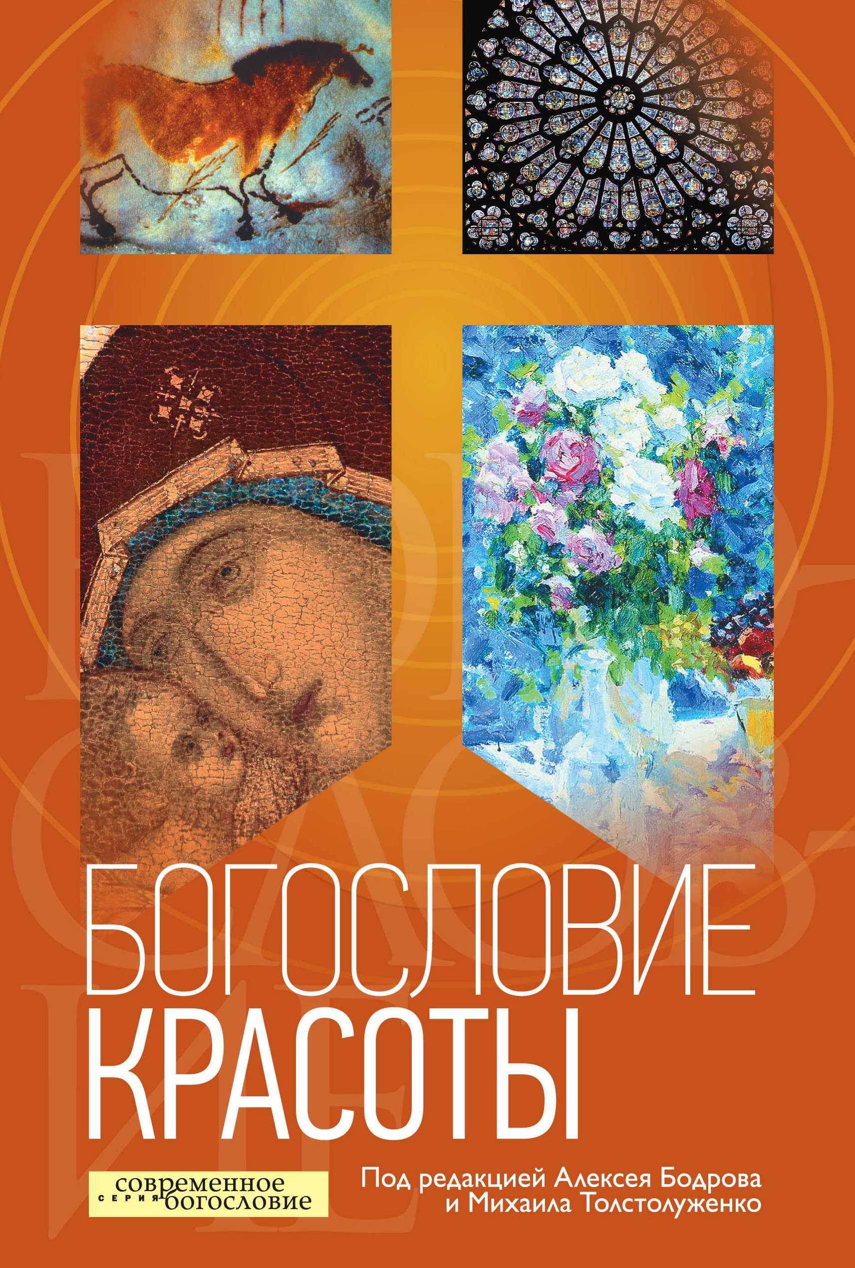 Обложка книги «Богословие красоты»