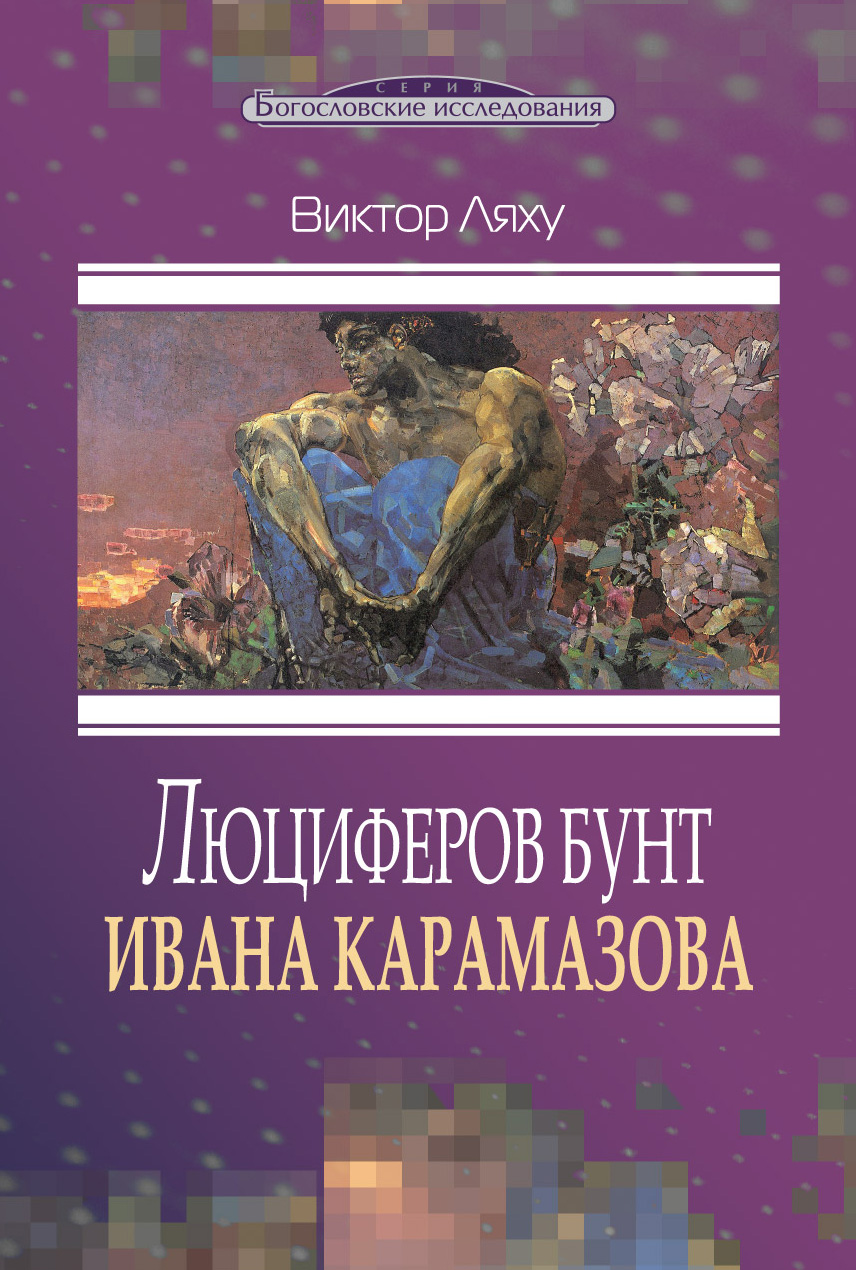 Обложка книги «Люциферов бунт Ивана Карамазова»
