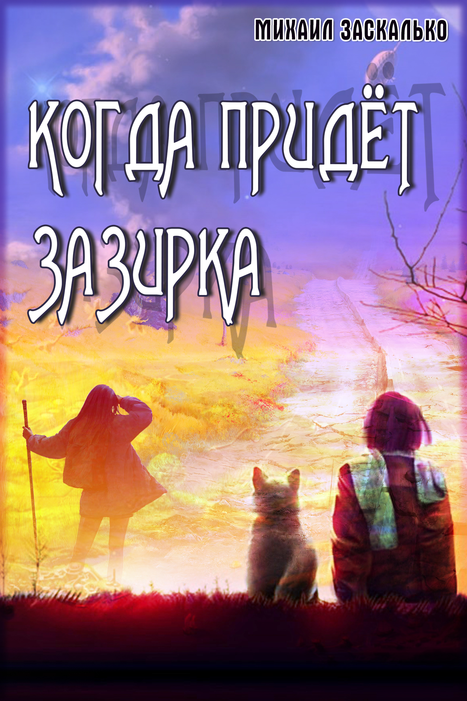 Обложка книги «Когда придёт Зазирка»