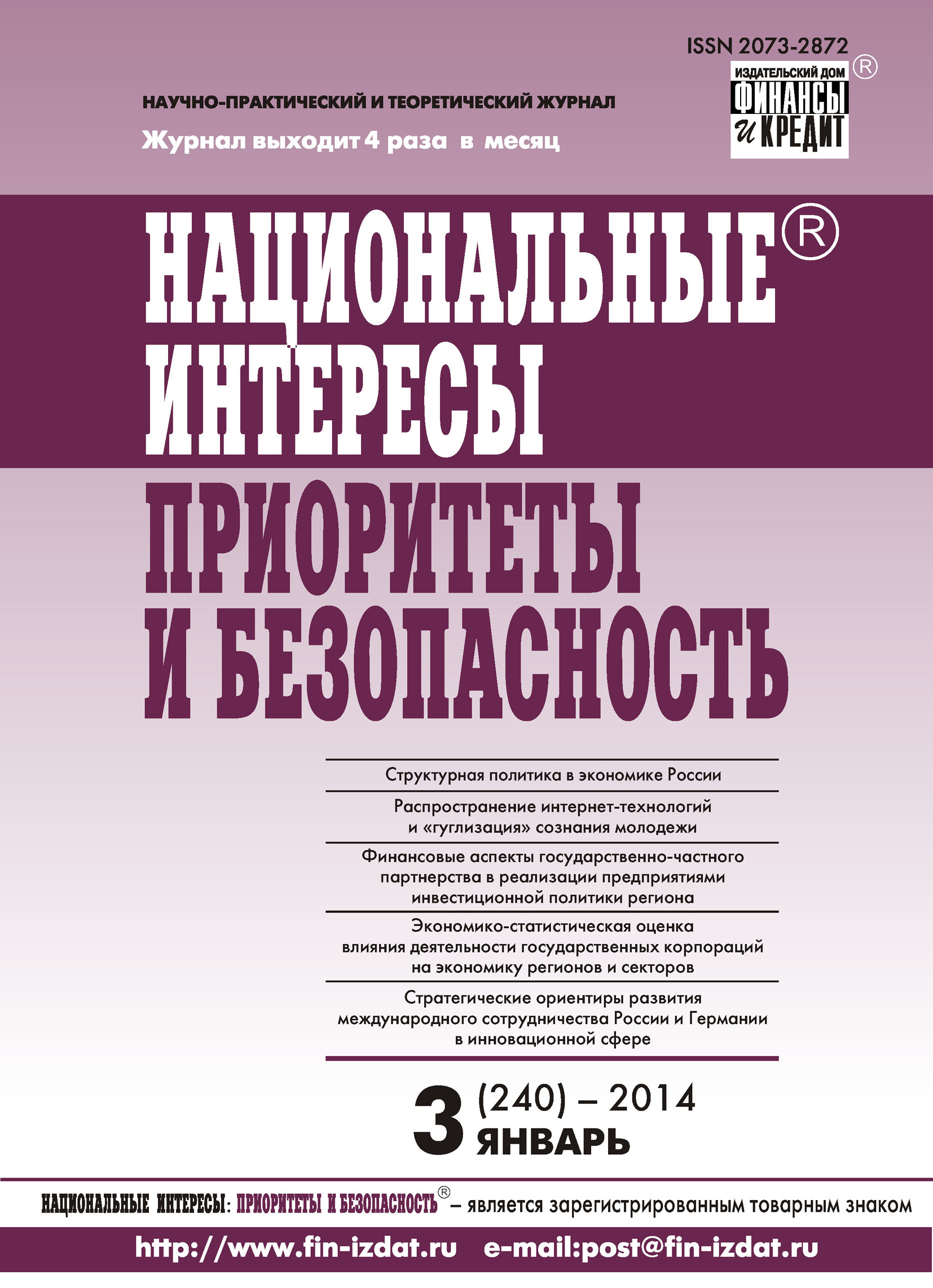 Обложка книги «Национальные интересы: приоритеты и безопасность № 3 (240) 2014»