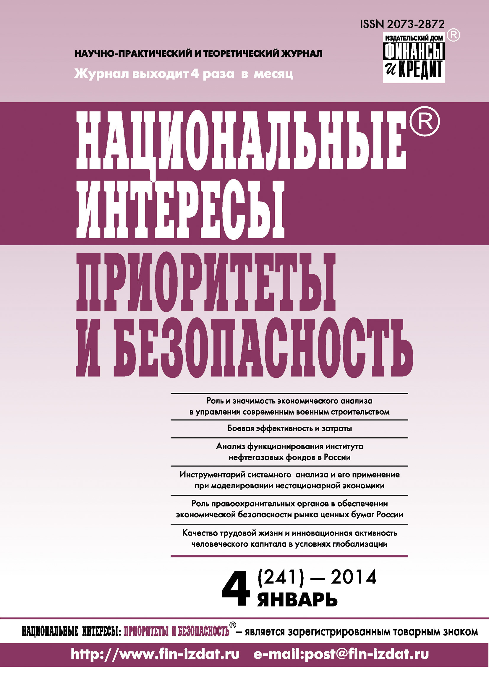 Обложка книги «Национальные интересы: приоритеты и безопасность № 4 (241) 2014»