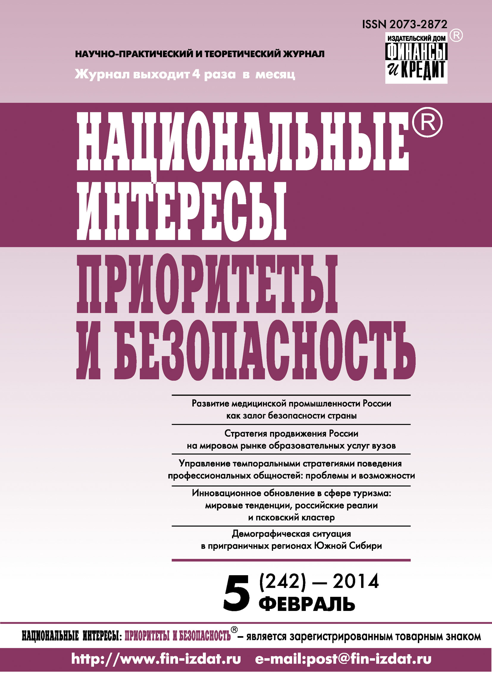 Обложка книги «Национальные интересы: приоритеты и безопасность № 5 (242) 2014»